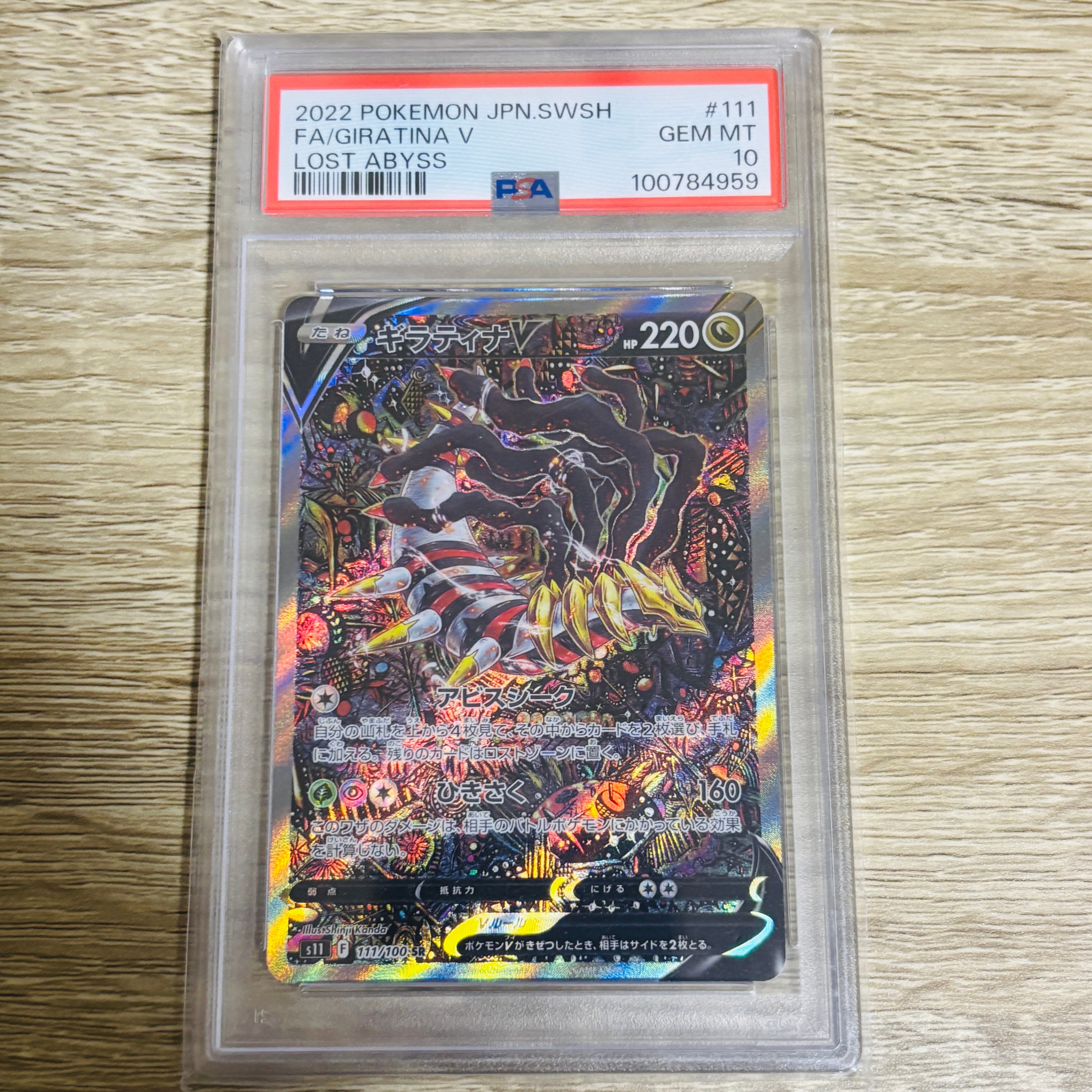 ギラティナV SR: SA[S11 111/100](拡張パック「ロストアビス」)