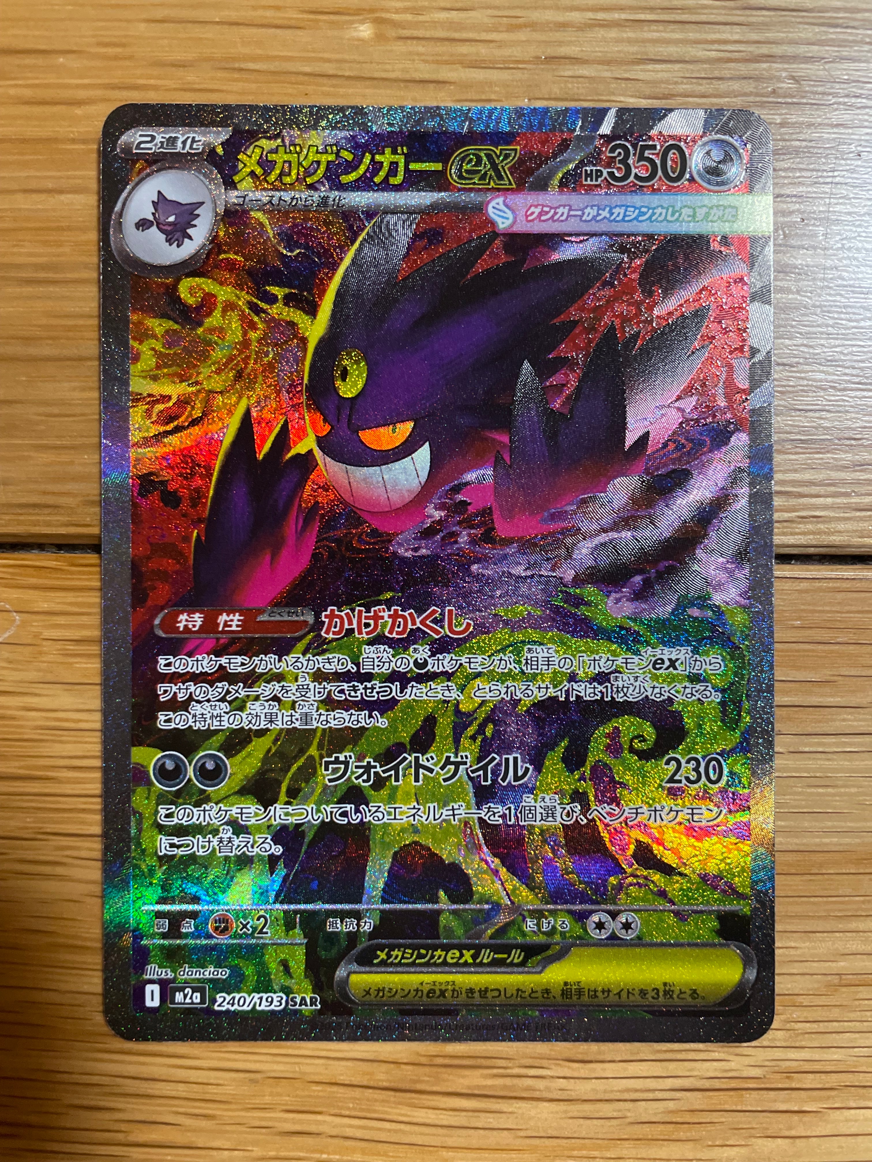 メガゲンガーex SAR [M2a 240/193](ハイクラスパック「MEGAドリームex」)