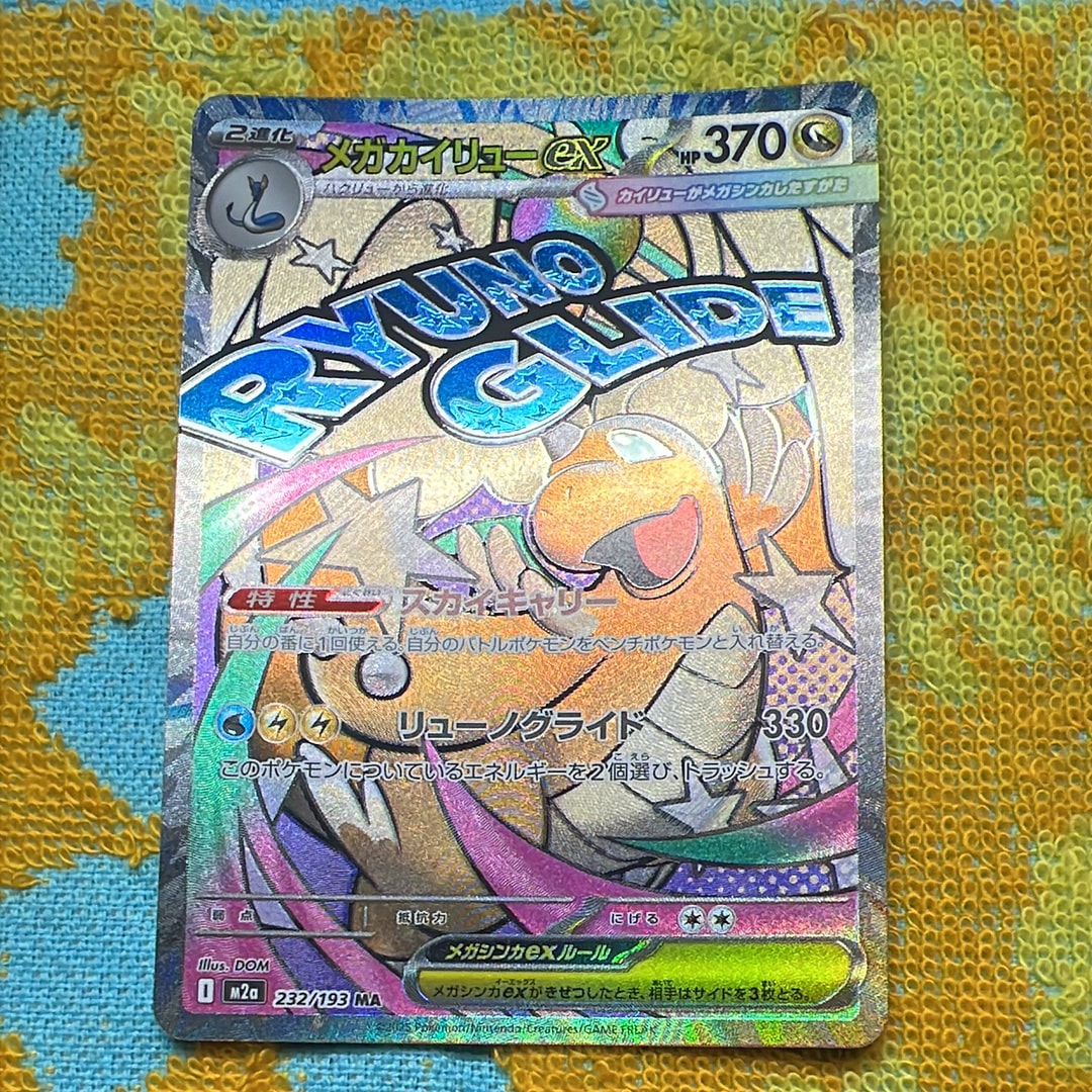 メガカイリューex MA [M2a 232/193](ハイクラスパック「MEGAドリームex」)