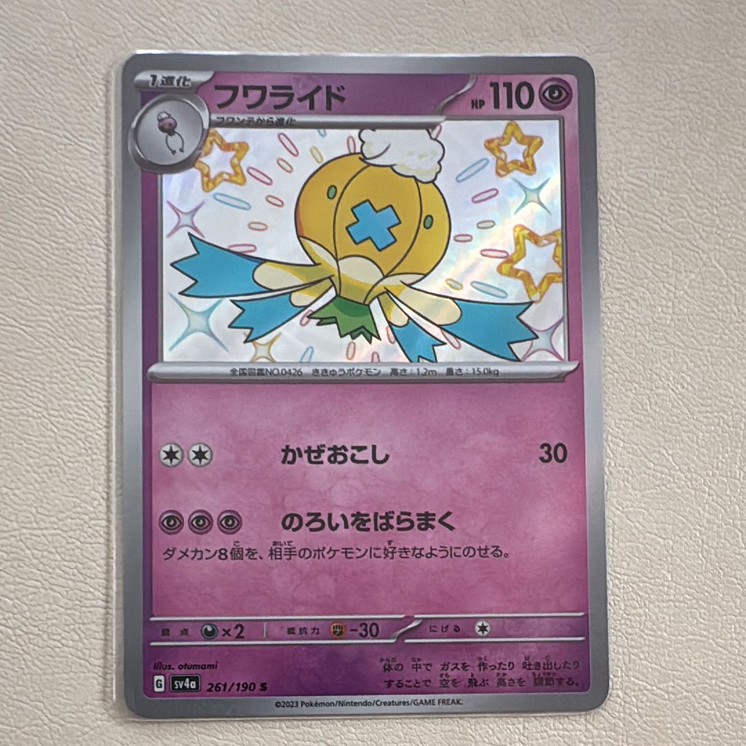 フワライド S [SV4a 261/190](ハイクラスパック「シャイニートレジャーex」)