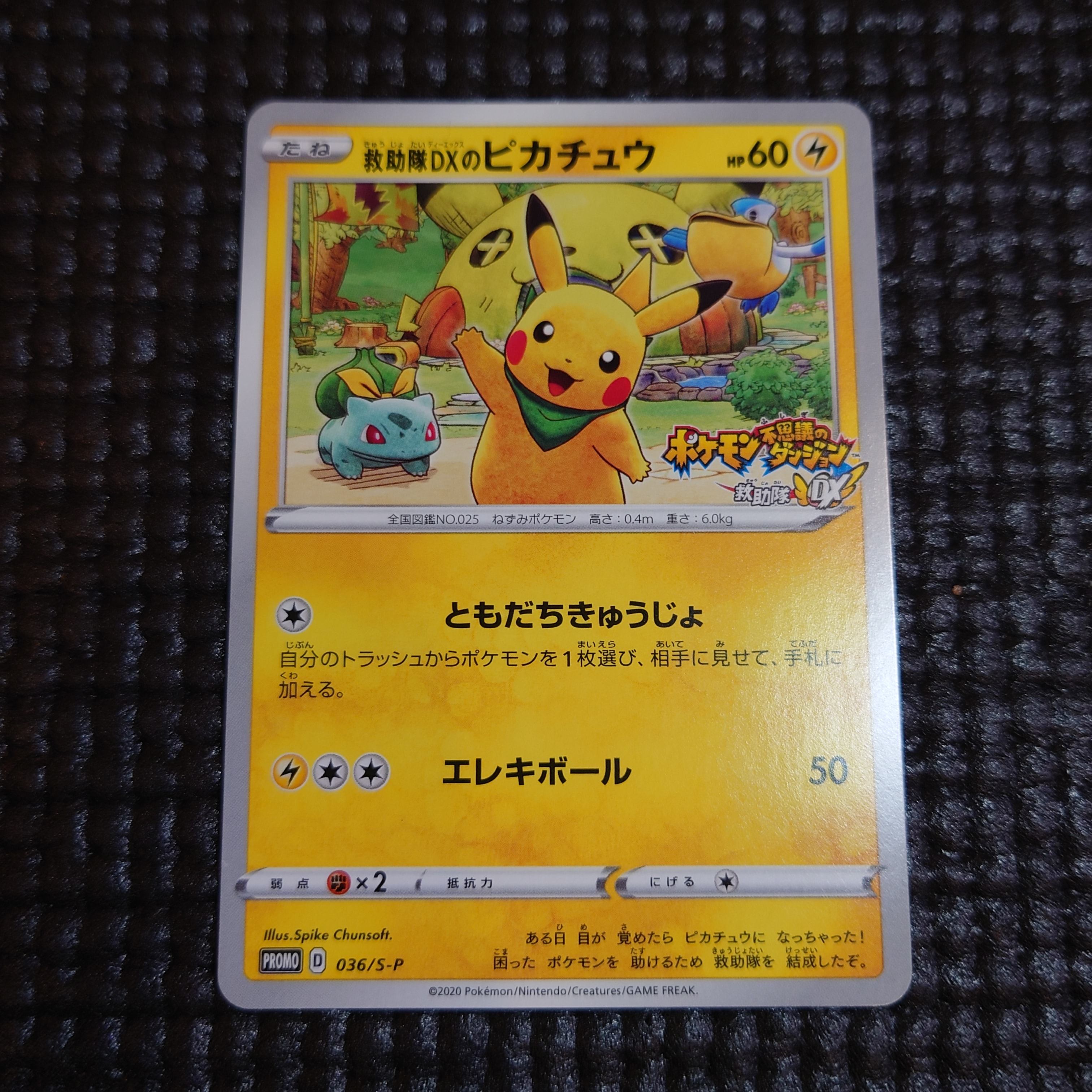 救助隊DXのピカチュウ: プロモ[S-P 036](プロモーションカード「S-P