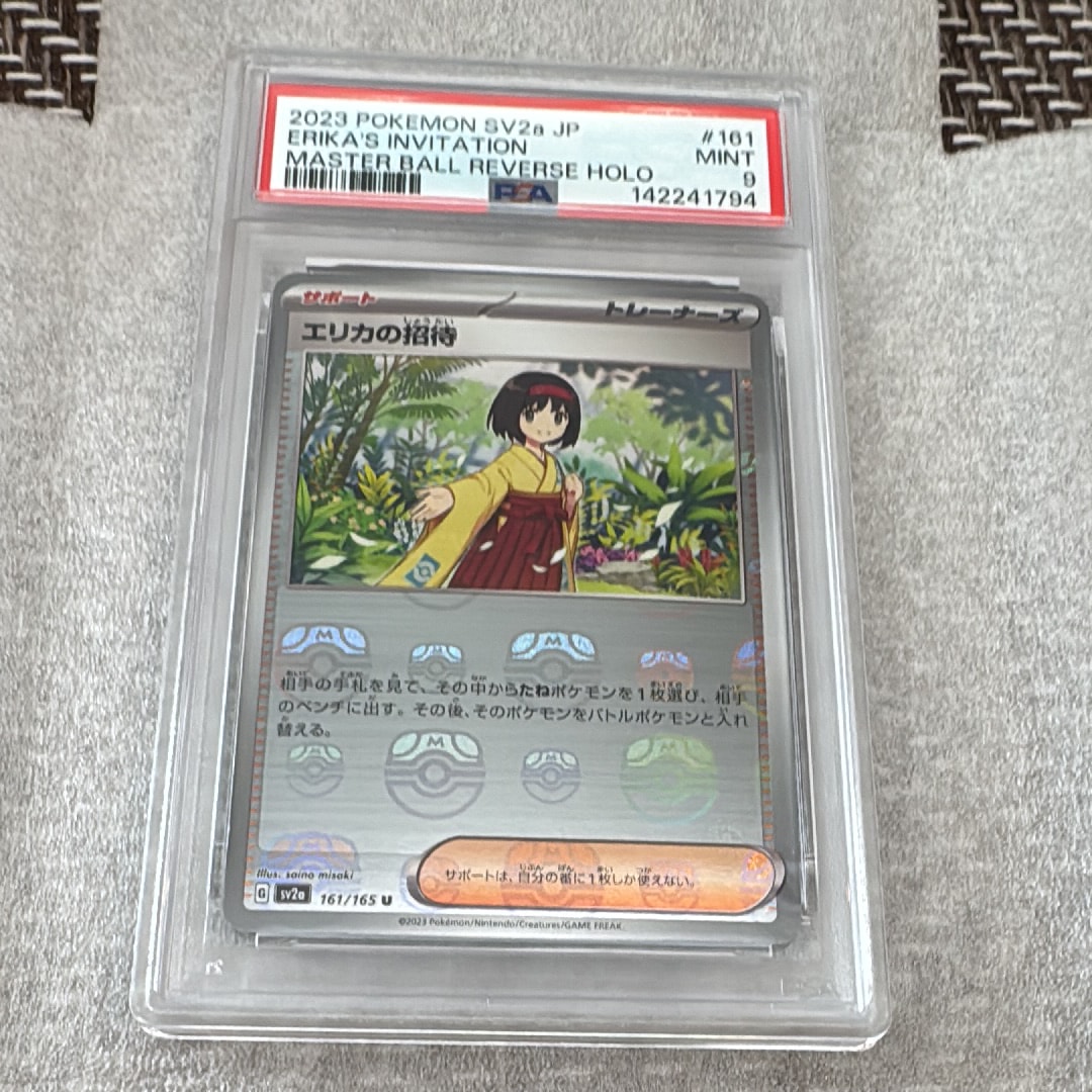 エリカの招待 U: マスターボールミラー[SV2a 161/165](強化拡張パック「ポケモンカード151」)