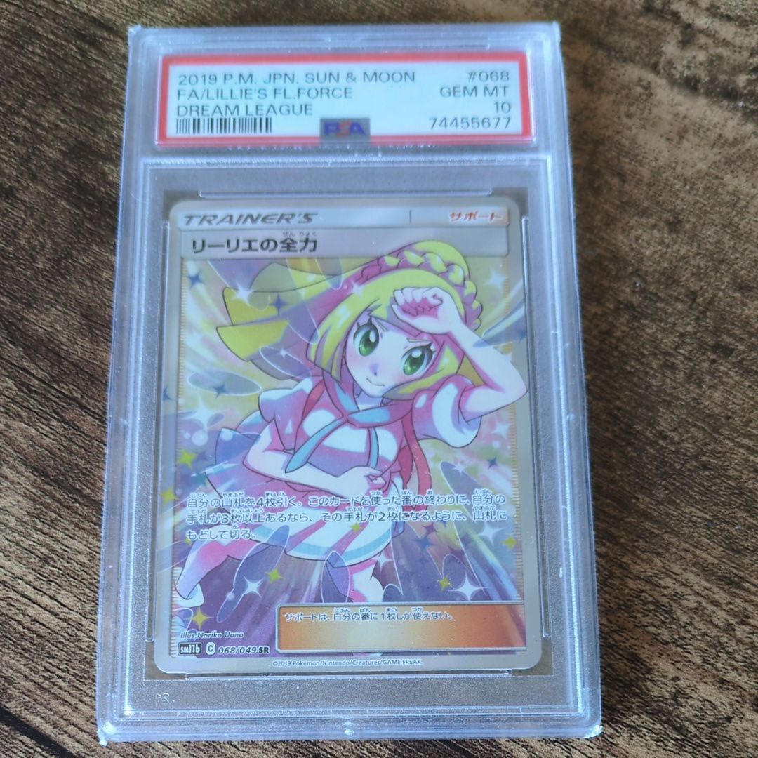 リーリエの全力 SR[SM11b 068/049](強化拡張パック「ドリームリーグ」)