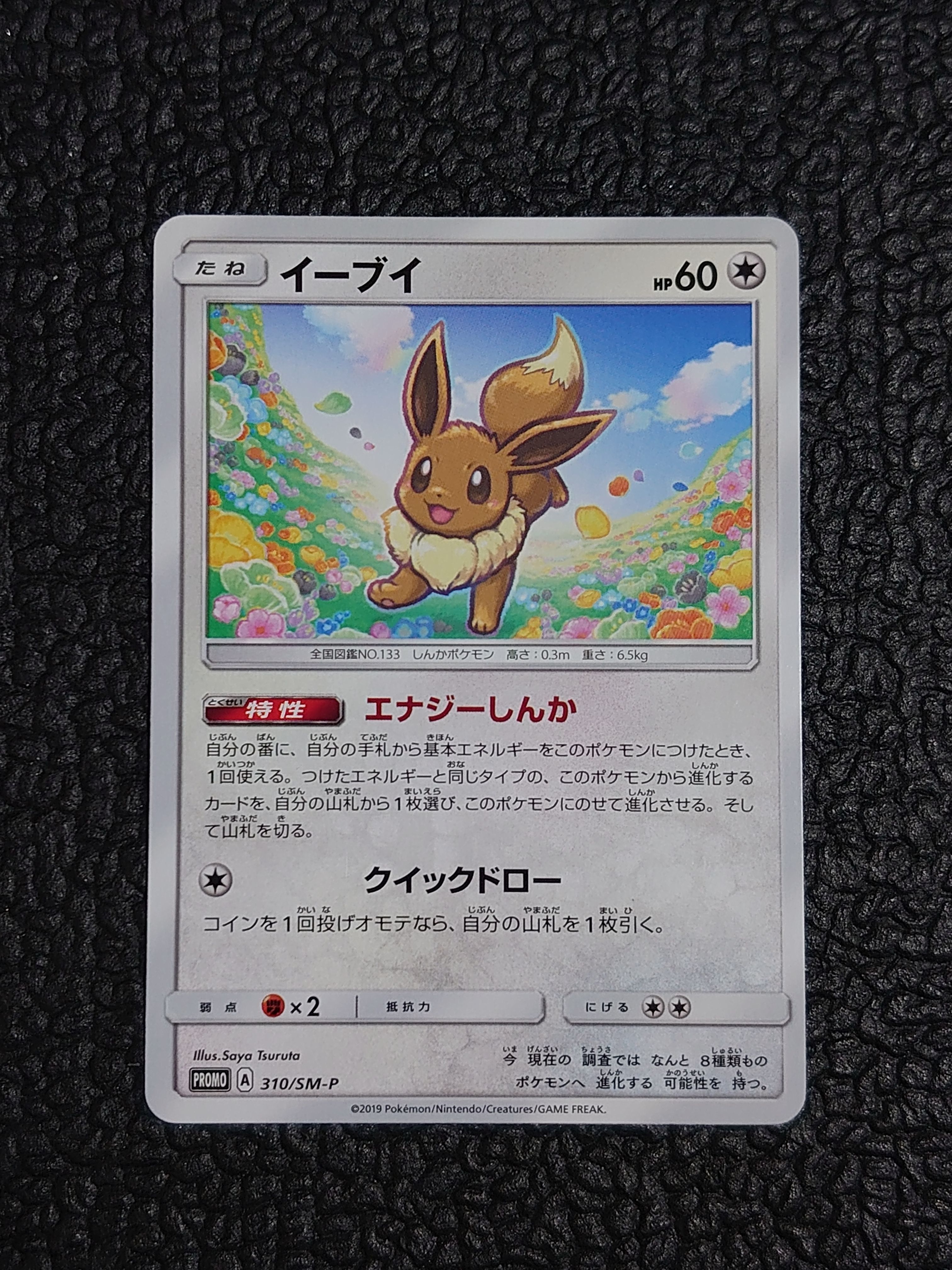イーブイ P [SM-P 310](プロモーションカード「次世代ワールドホビーフェア '19 winter ポケカくじ」)