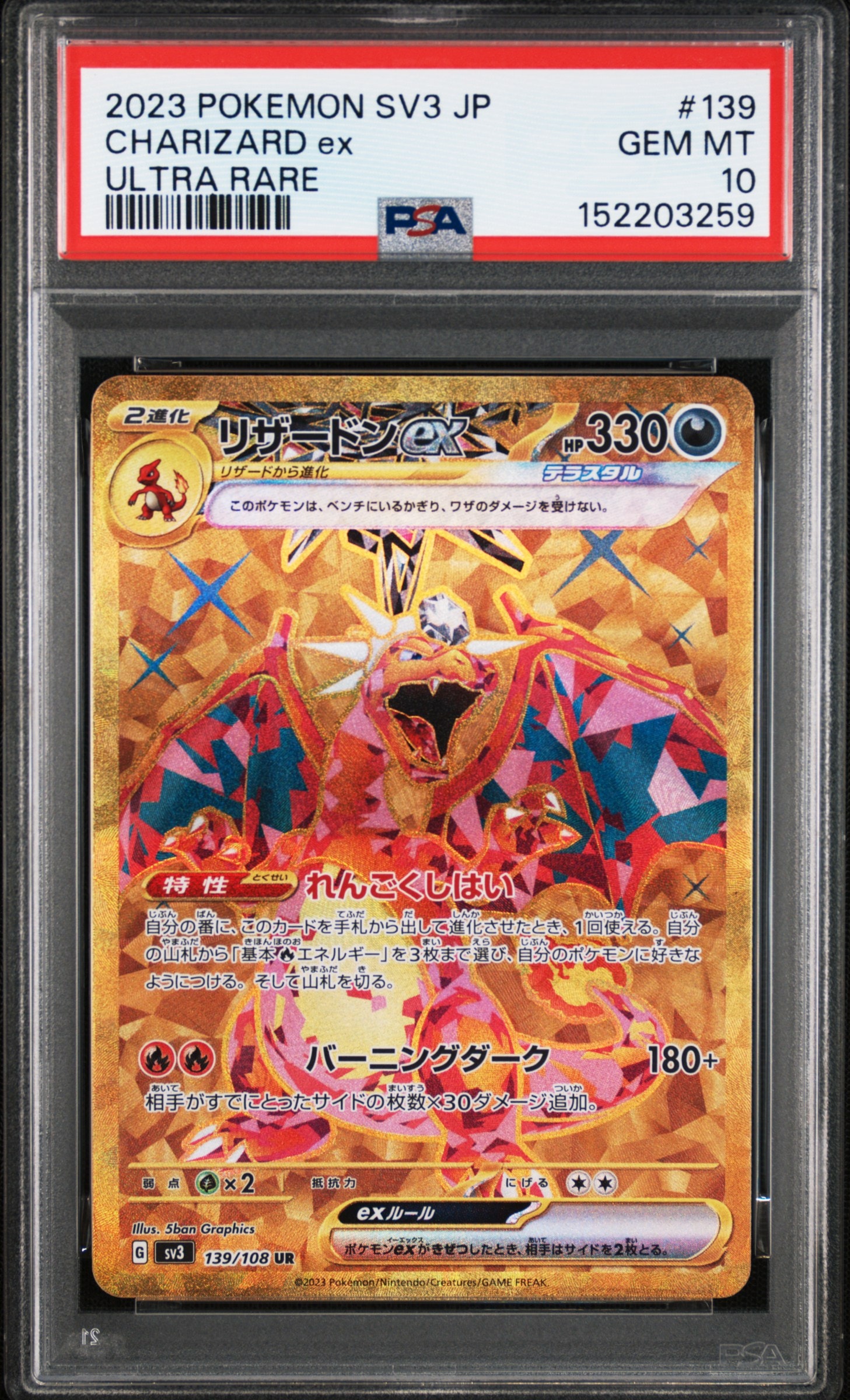 リザードンex UR[SV3 139/108](拡張パック「黒炎の支配者」)の新品
