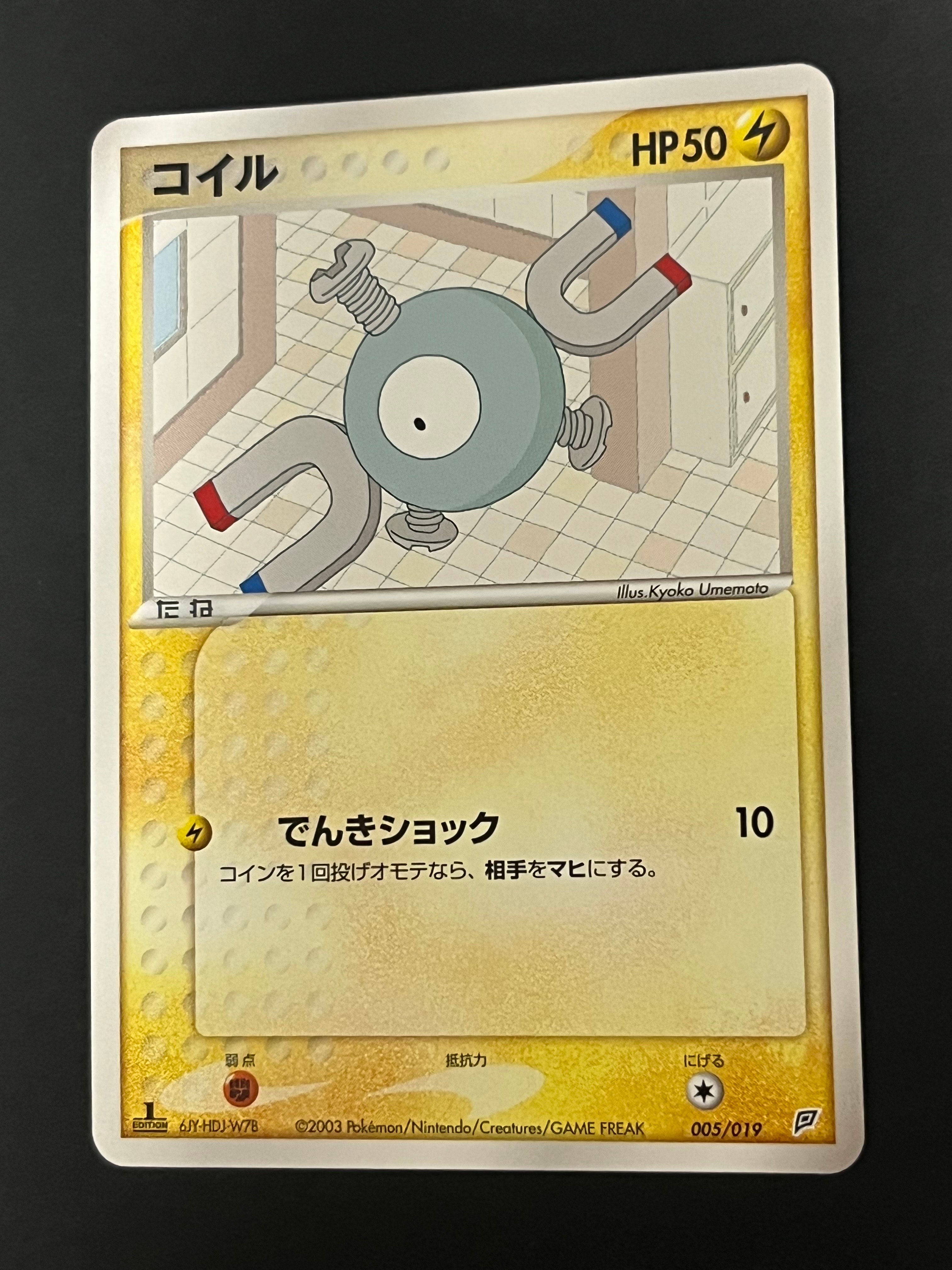 コイル :1ED [ADV 005/019](構築済みスターター「フライゴンデッキ」)