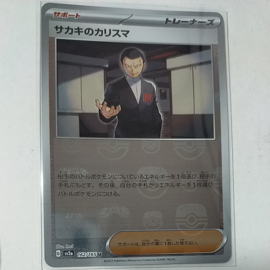 サカキのカリスマ U: マスターボールミラー[SV2a 162/165](強化拡張パック「ポケモンカード151」)