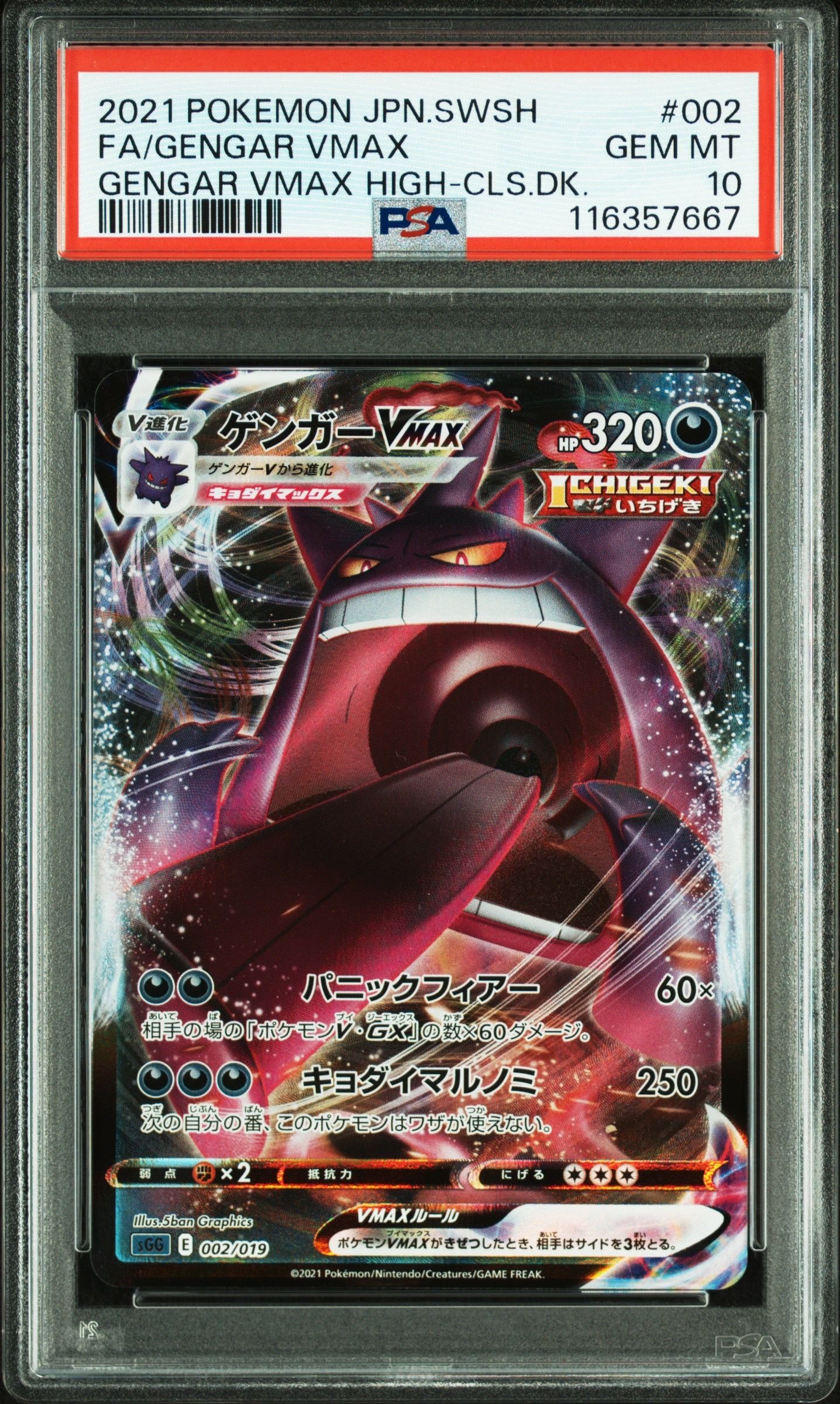 ゲンガーVMAX [SGG 002/019](ハイクラスデッキ「ゲンガーVMAX」)
