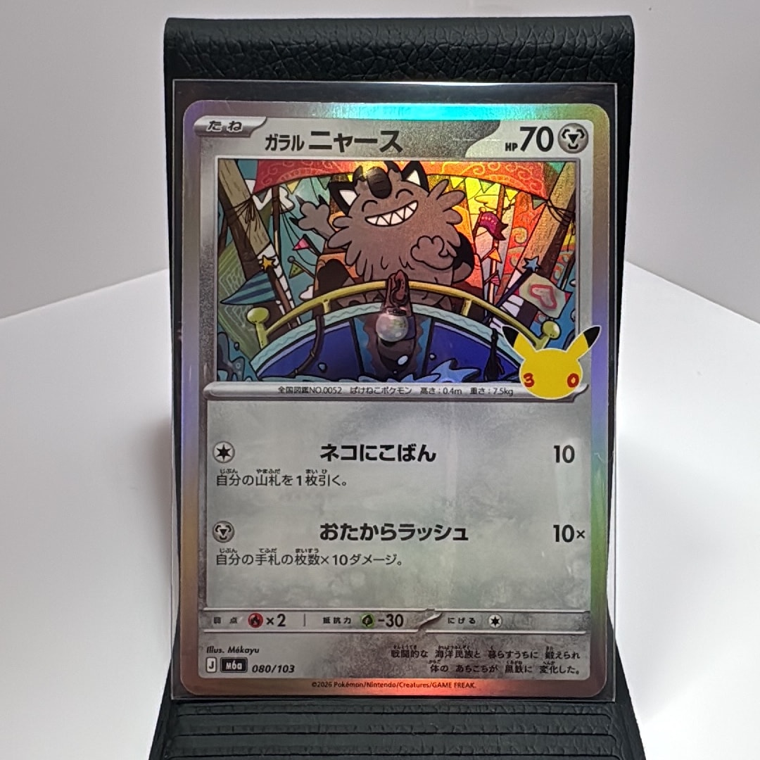 ガラルニャース [M6a 080/103](拡張パック「30th CELEBRATION」)
