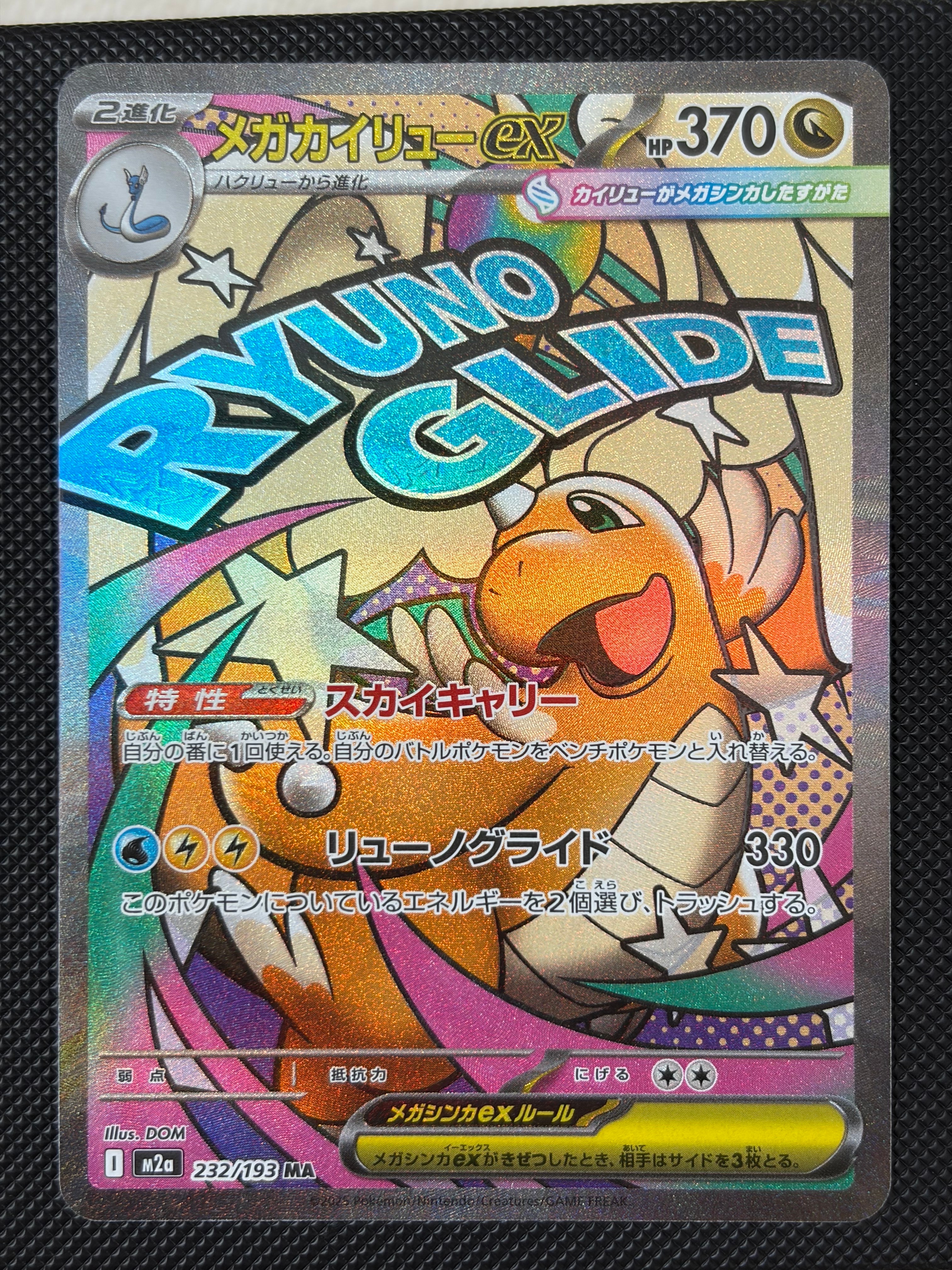 メガカイリューex MA [M2a 232/193](ハイクラスパック「MEGAドリームex」)