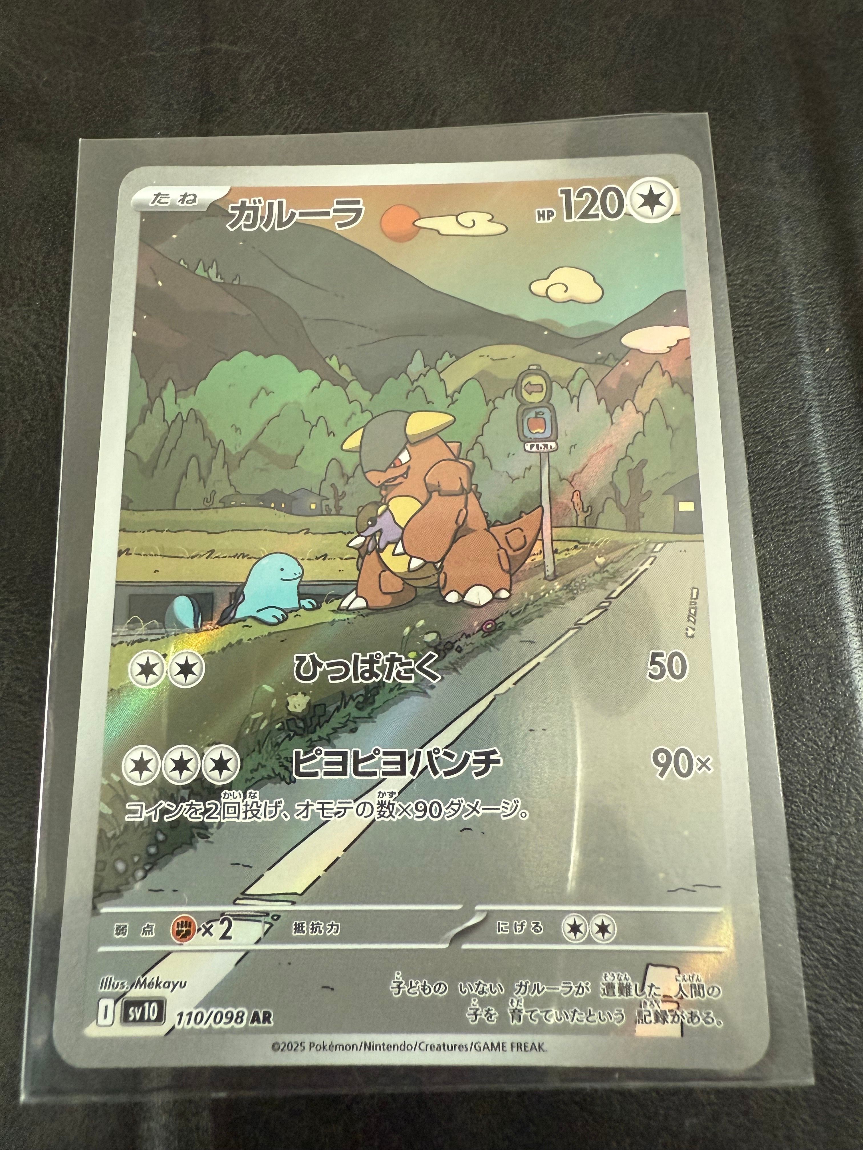 ガルーラ AR [SV10 110/098](拡張パック「ロケット団の栄光」)