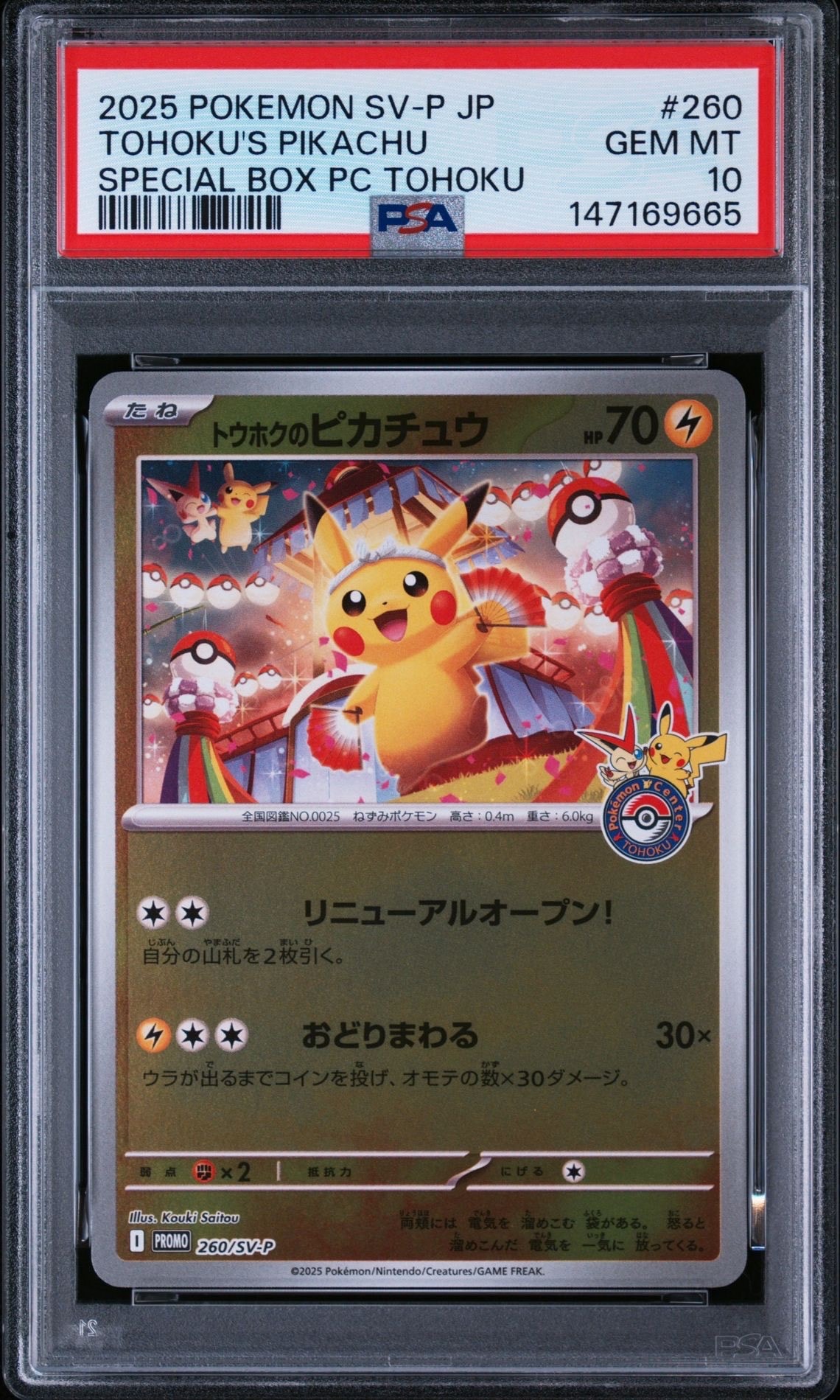 トウホクのピカチュウ P [SV-P 260](スペシャルBOX「ポケモンセンタートウホク」)