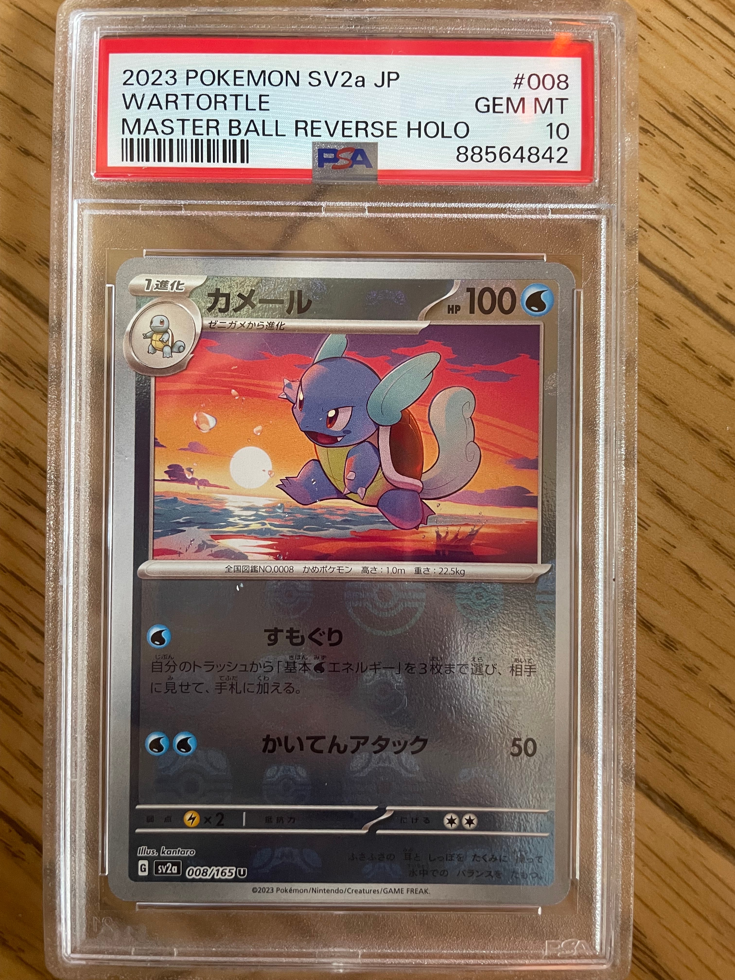 カメール U: マスターボールミラー[SV2a 008/165](強化拡張パック「ポケモンカード151」)