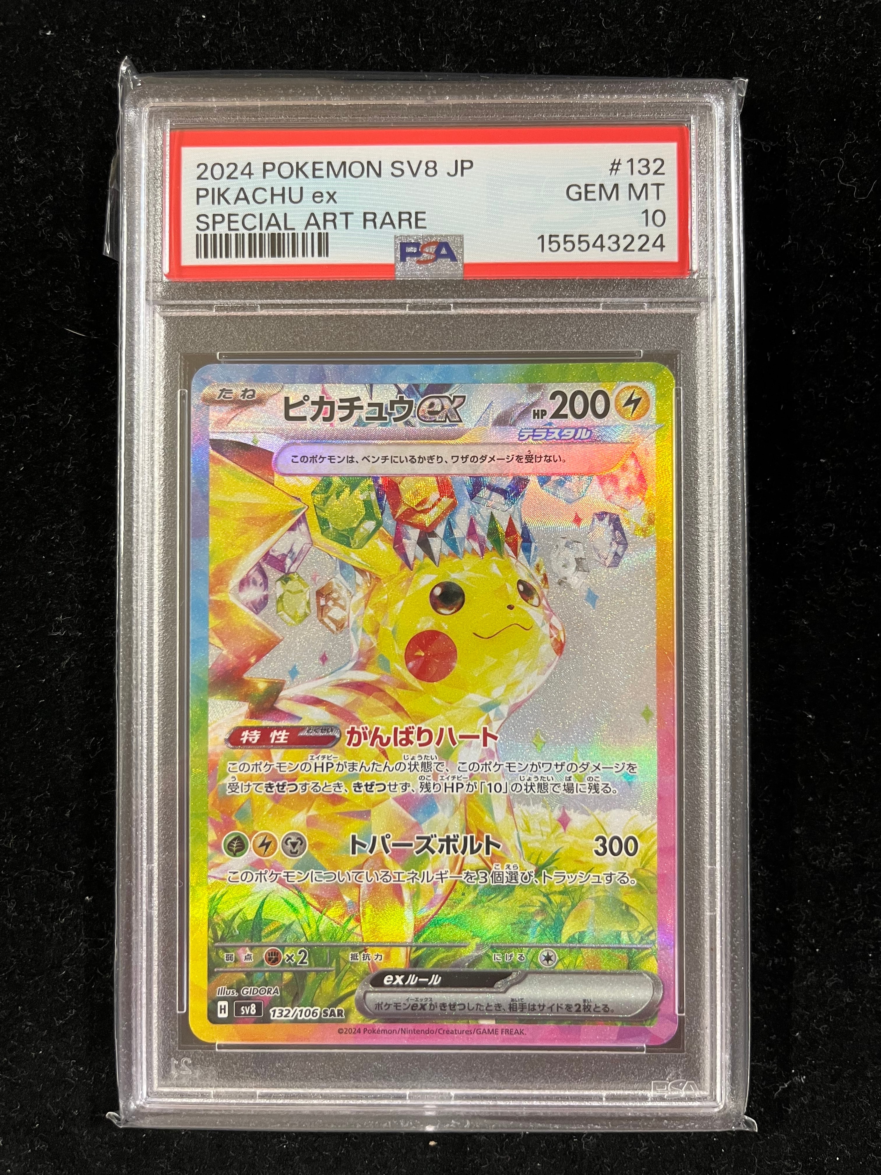 ピカチュウex SAR [SV8 132/106](拡張パック「超電ブレイカー」)