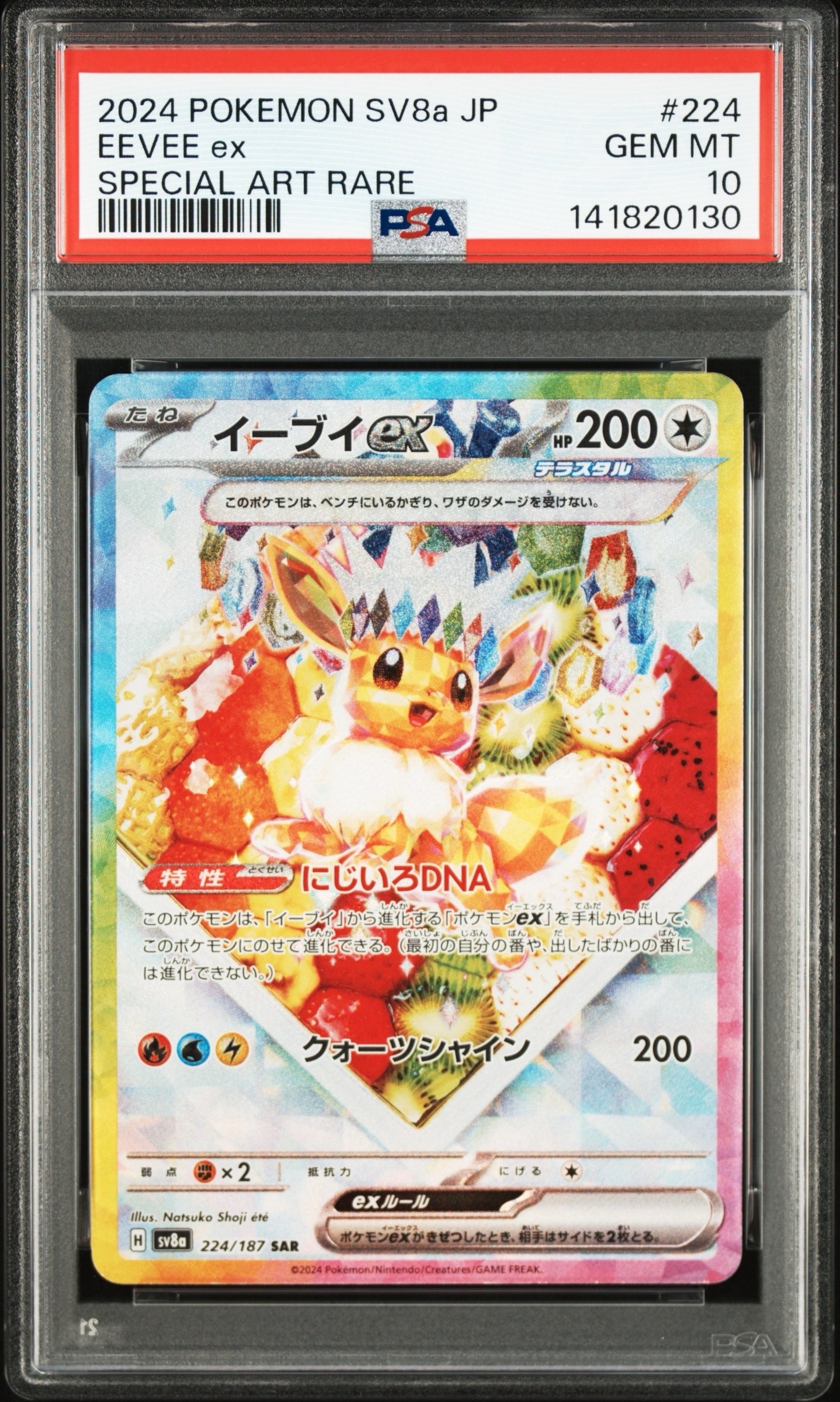 イーブイex SAR [SV8a 224/187](ハイクラスパック「テラスタルフェスex」)