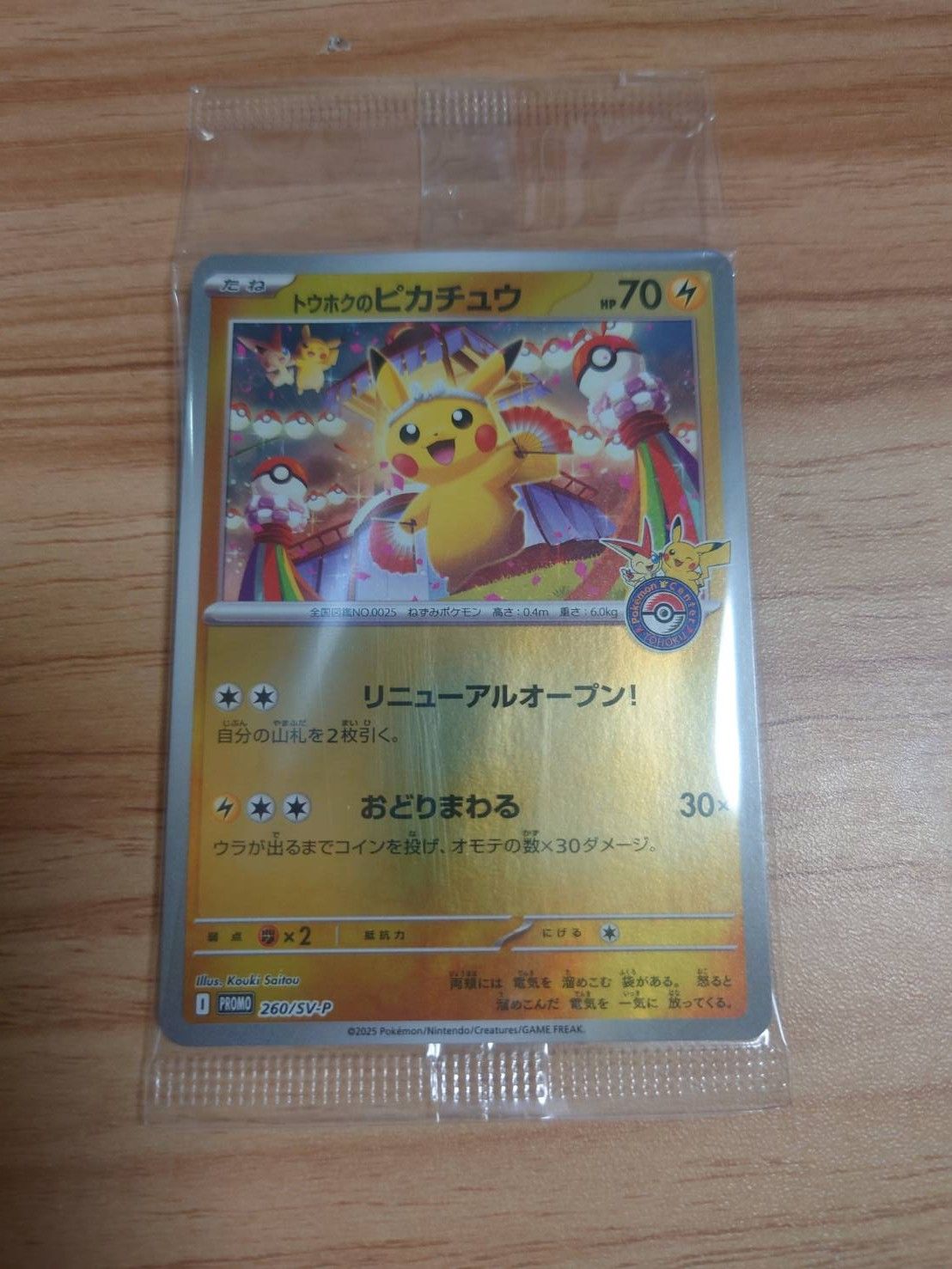 トウホクのピカチュウ P [SV-P 260](スペシャルBOX「ポケモンセンタートウホク」)