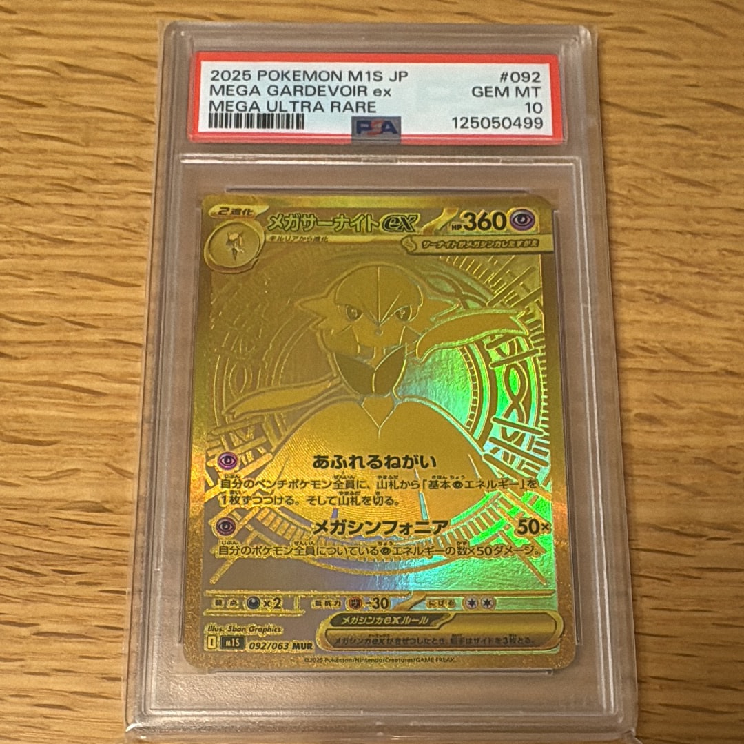 メガサーナイトex MUR [M1S 092/063](拡張パック「メガシンフォニア」)