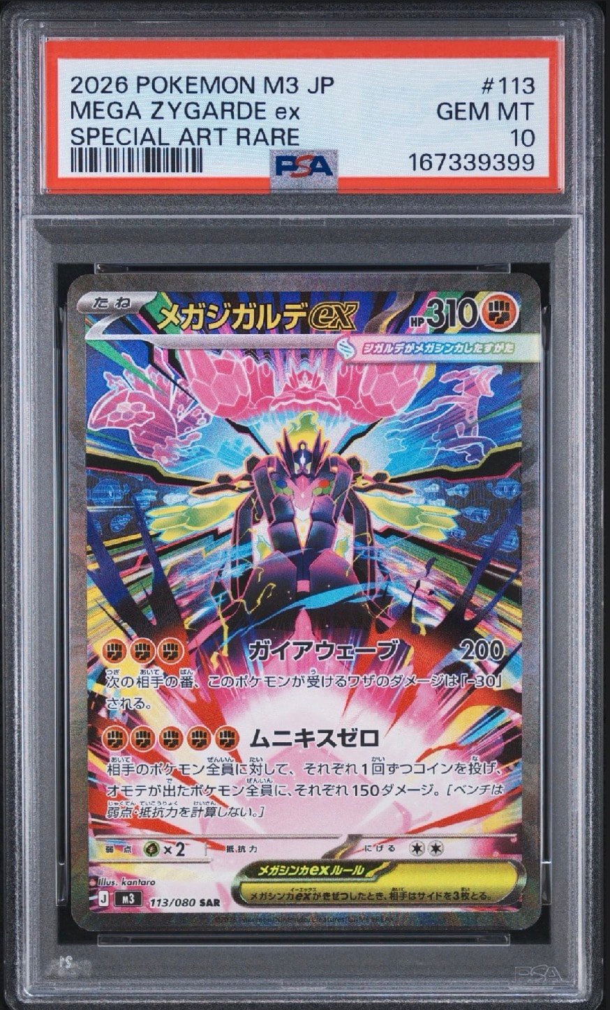 【PSA10】メガジガルデex SAR 113/080 メガジガルデex SAR [M3 113/080](拡張パック「ムニキスゼロ」)通販