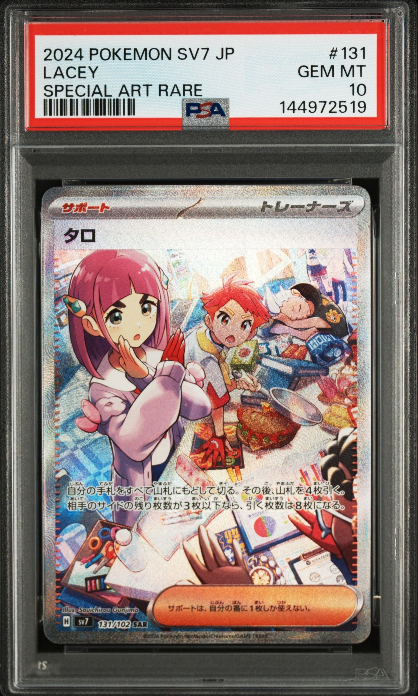 タロ SAR [SV7 131/102](拡張パック「ステラミラクル」)