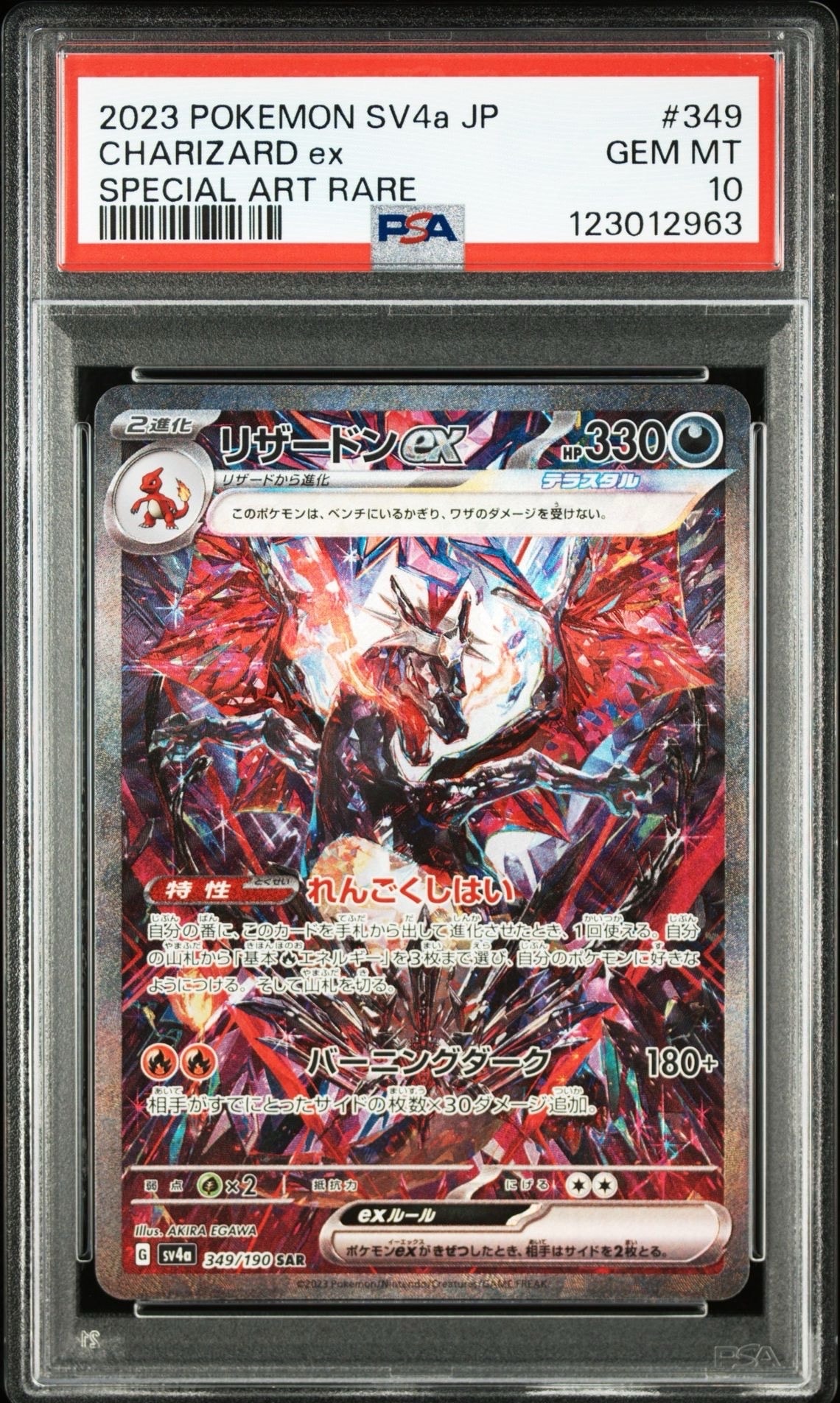 リザードンex SAR [SV4a 349/190](ハイクラスパック「シャイニートレジャーex」)