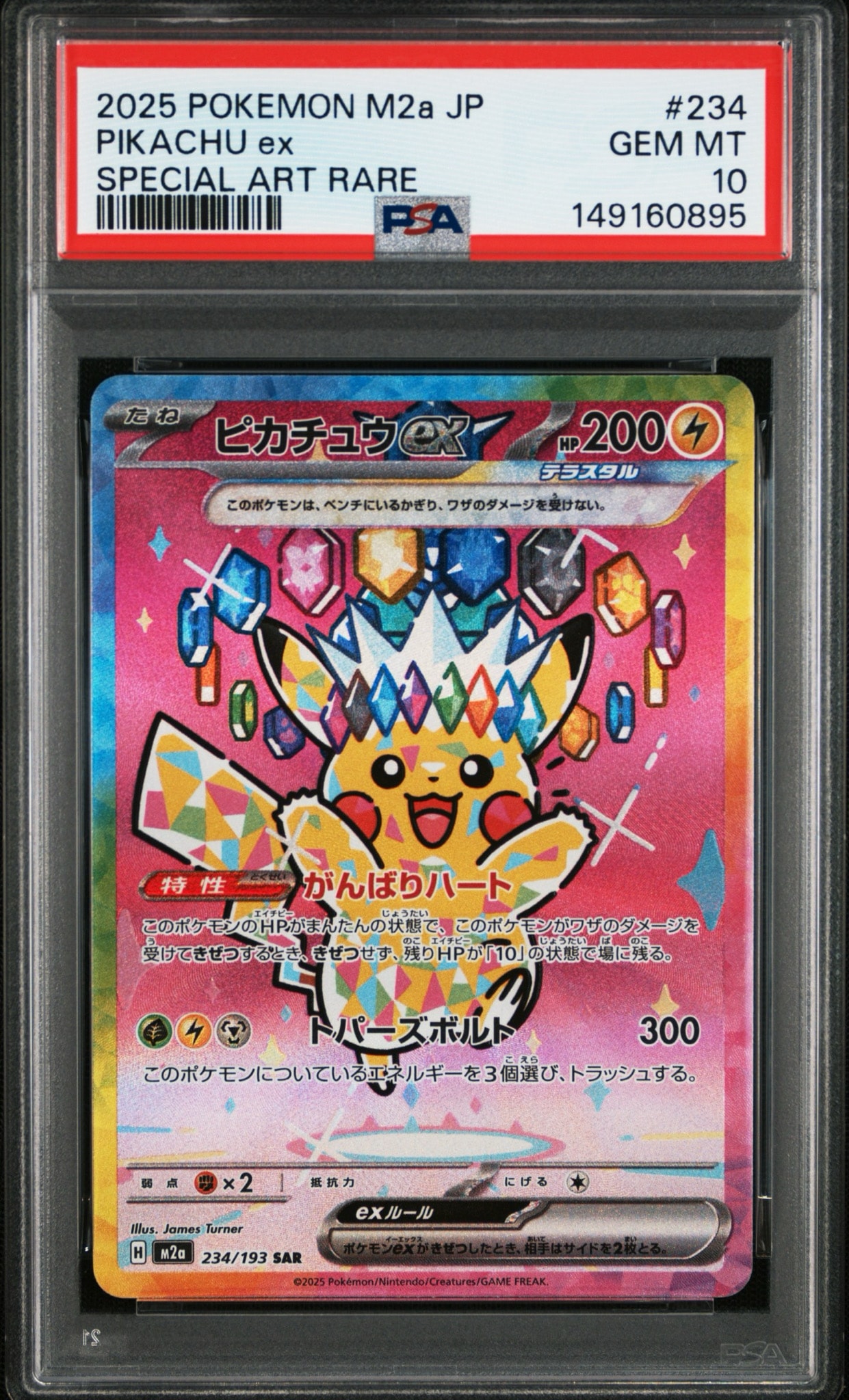 ピカチュウex SAR [M2a 234/193](ハイクラスパック「MEGAドリームex