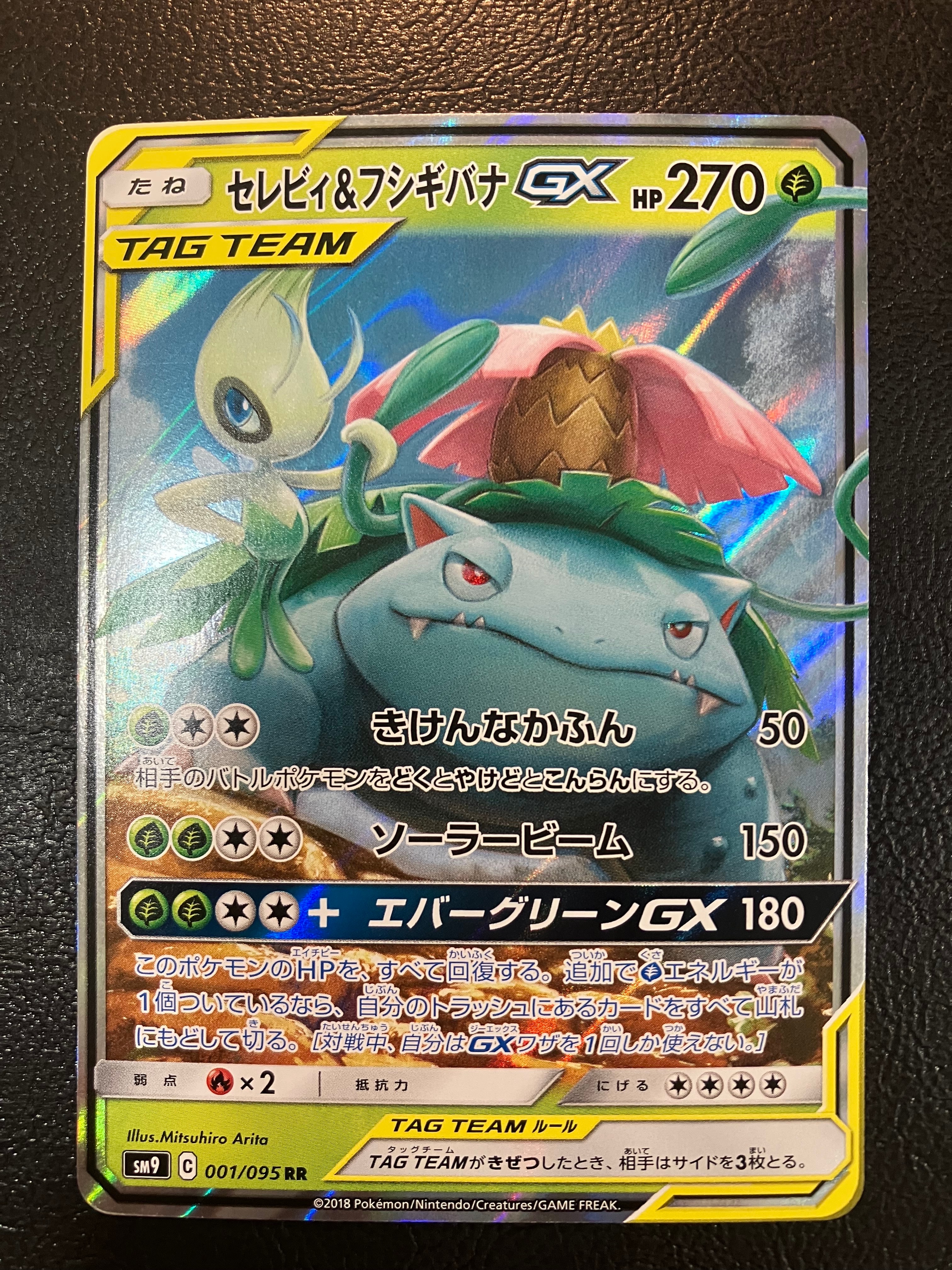 セレビィ&フシギバナGX RR [SM9 001/095](拡張パック「タッグボルト