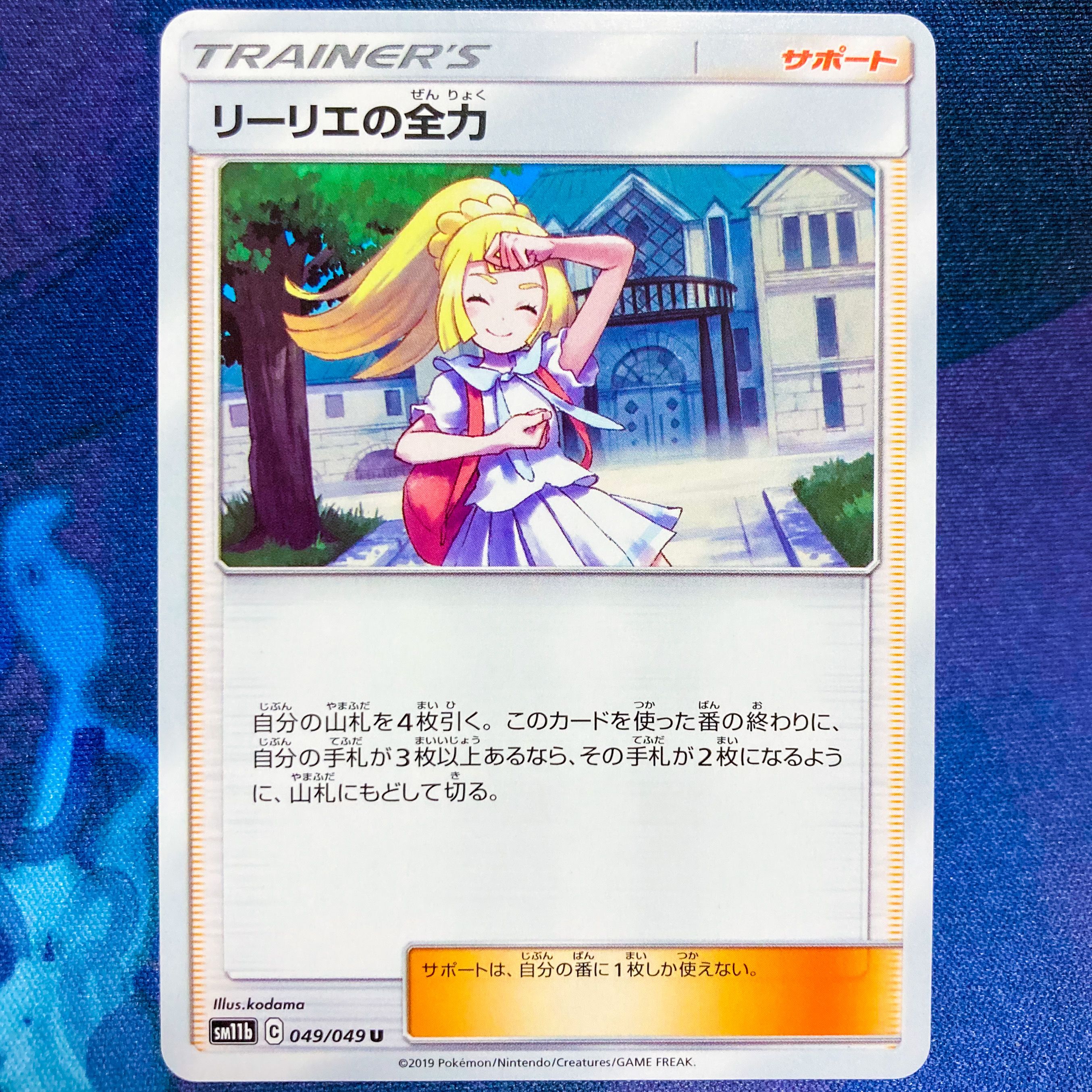 リーリエの全力 U[SM11b 049/049](強化拡張パック「ドリームリーグ」)