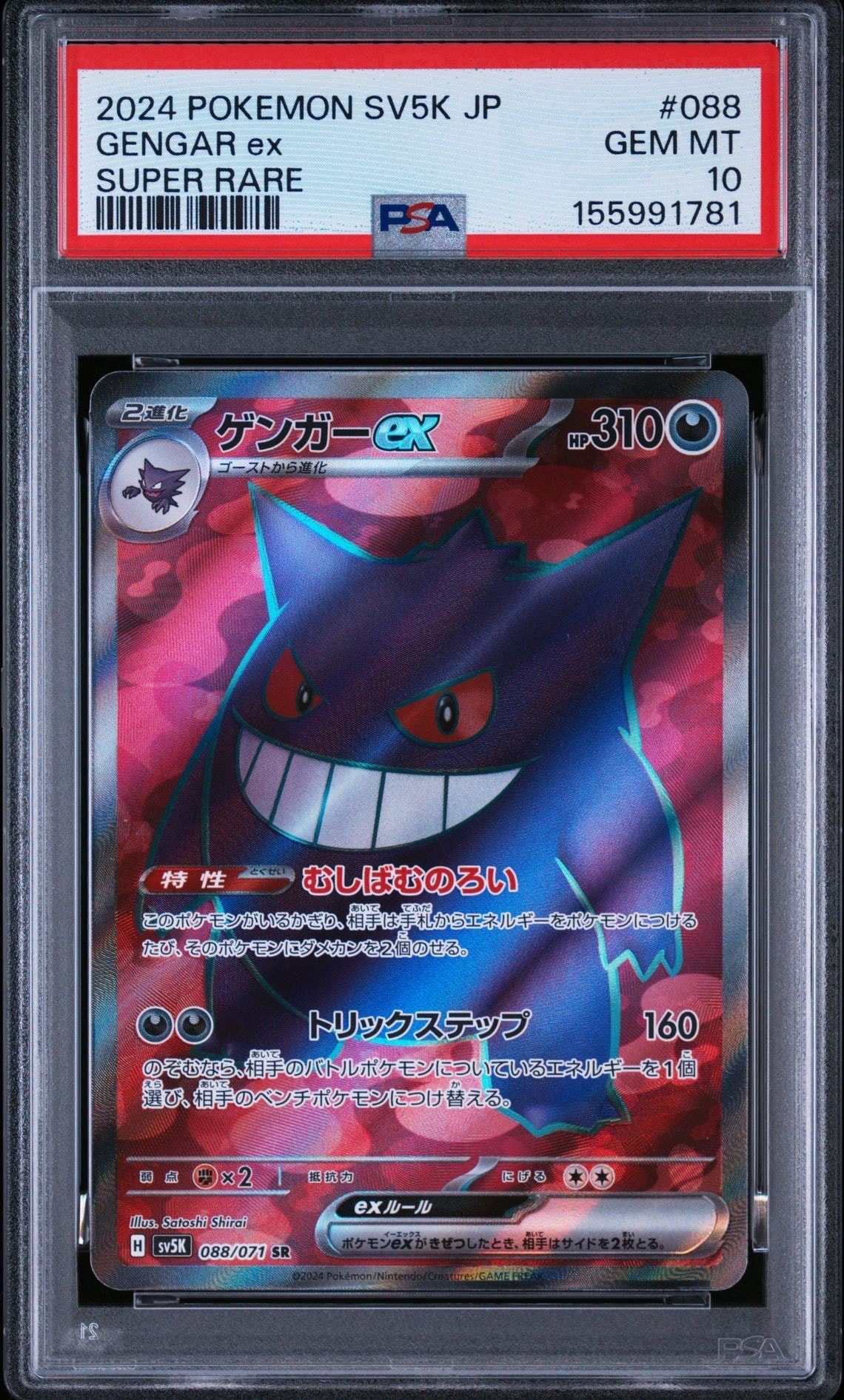 PSA10】ゲンガーex SR [SV5K 088/071](拡張パック「ワイルドフォース