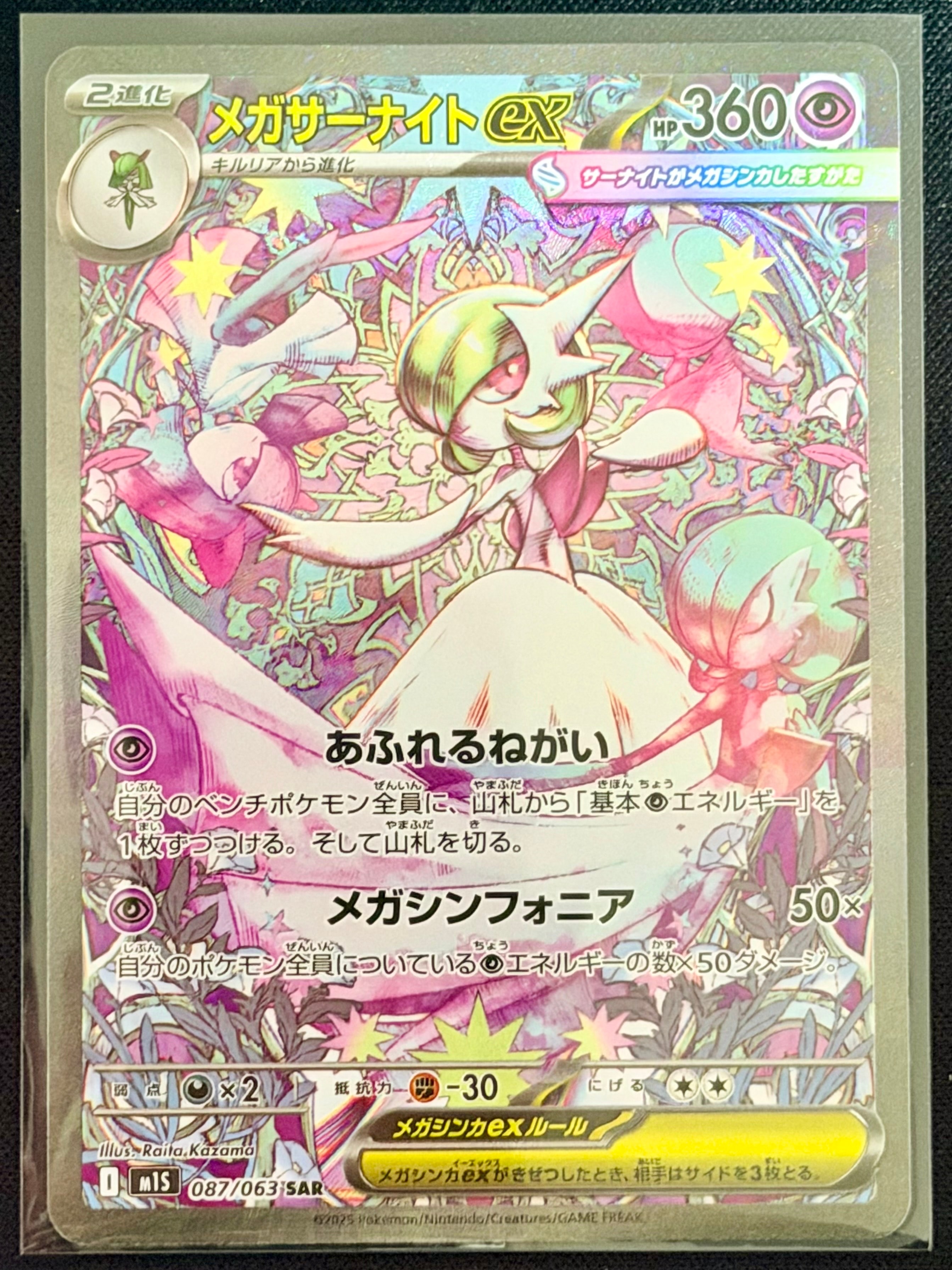 メガサーナイトex SAR [M1S 087/063](拡張パック「メガシンフォニア」)
