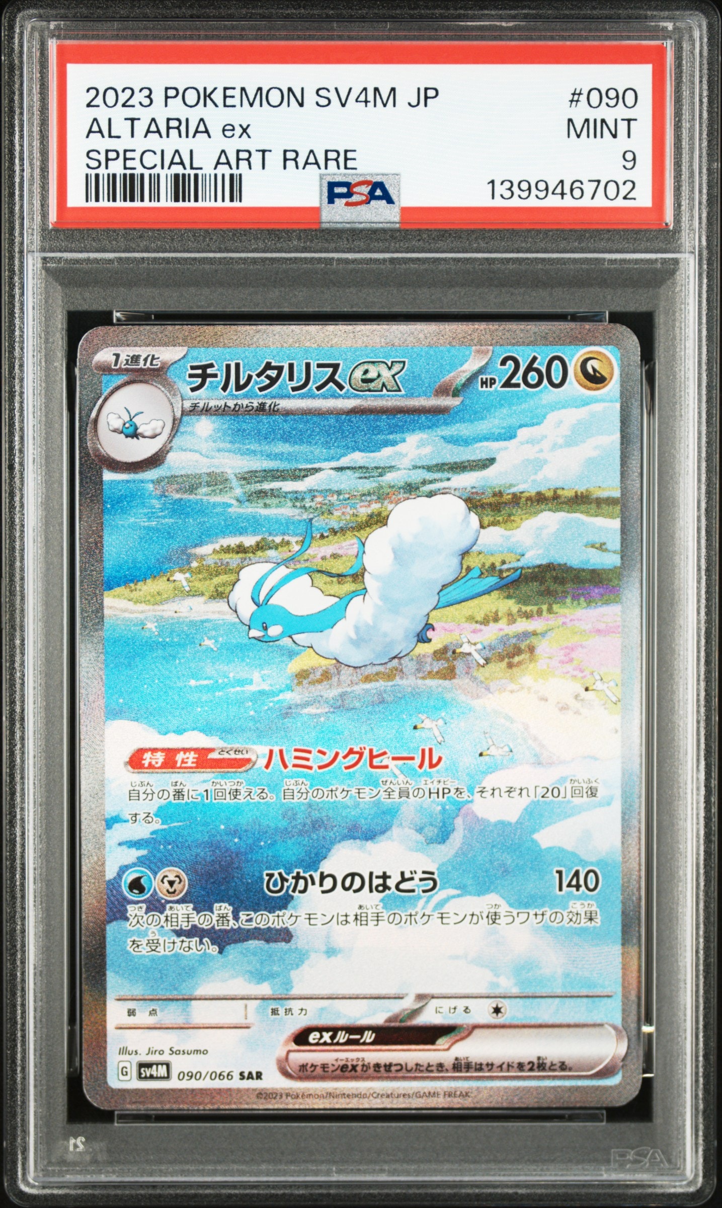 チルタリスex SAR[SV4M 090/066](拡張パック「未来の一閃」) PARADOX