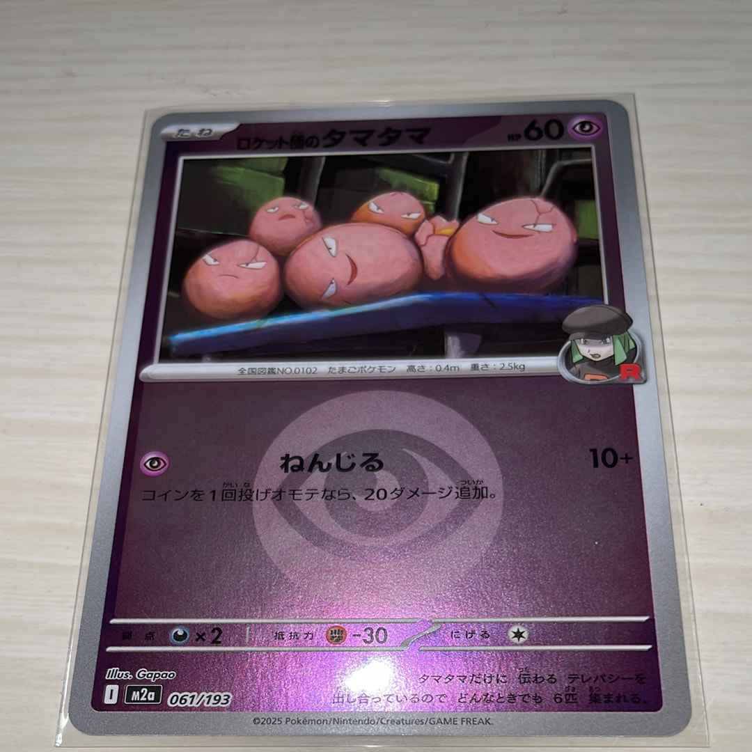 ロケット団のタマタマ :エネルギーマークミラー [M2a 061/193](ハイクラスパック「MEGAドリームex」)