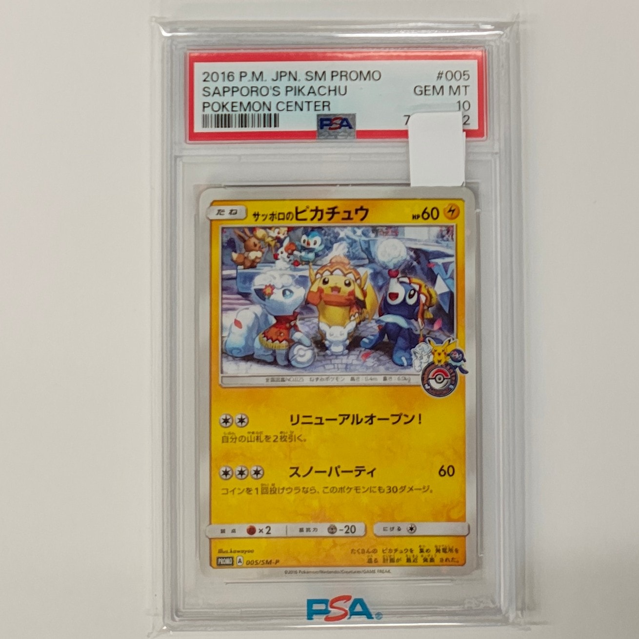 サッポロのピカチュウ: プロモ[SM-P 005](プロモーションカード「SM-P」)