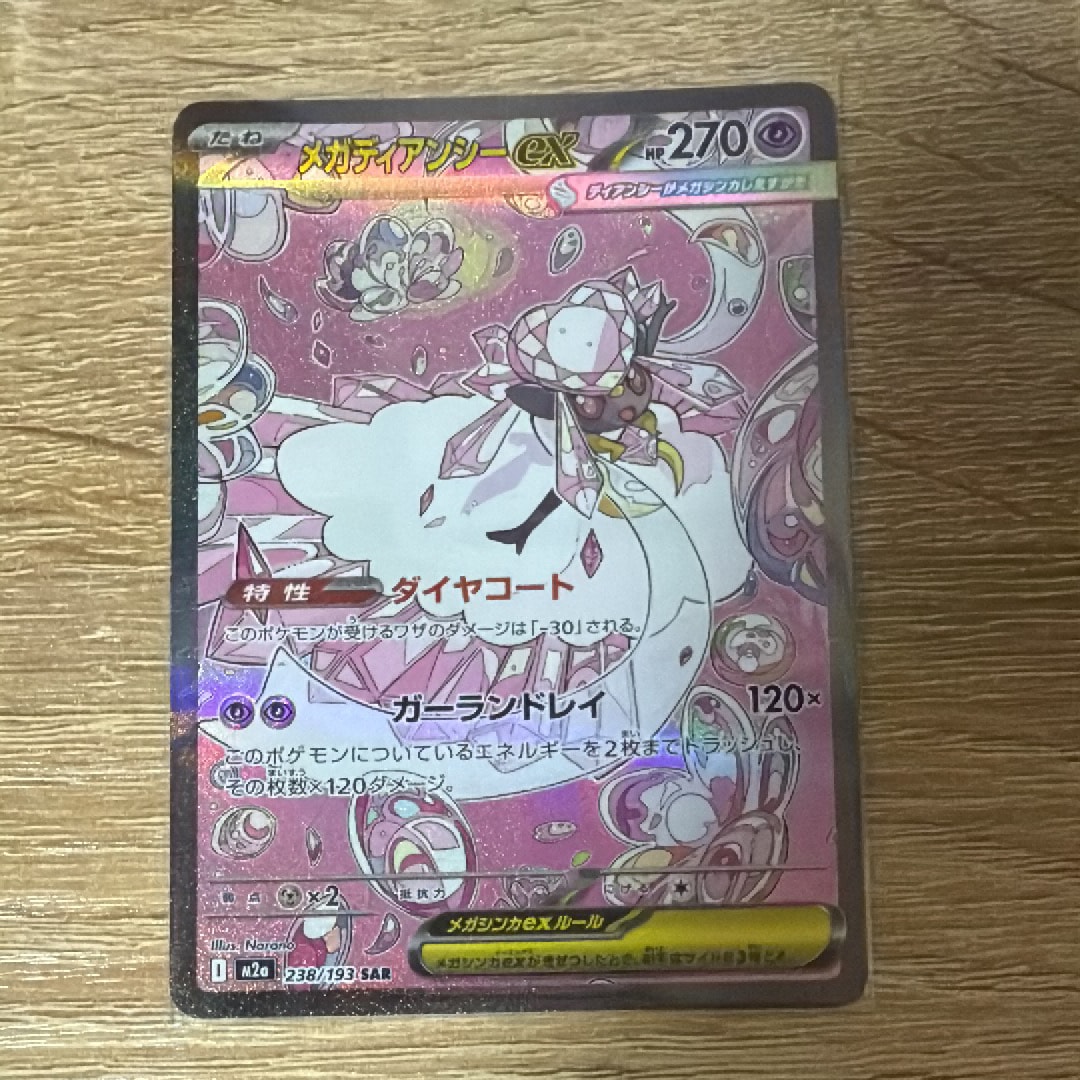 メガディアンシーex SAR [M2a 238/193](ハイクラスパック「MEGAドリームex」)