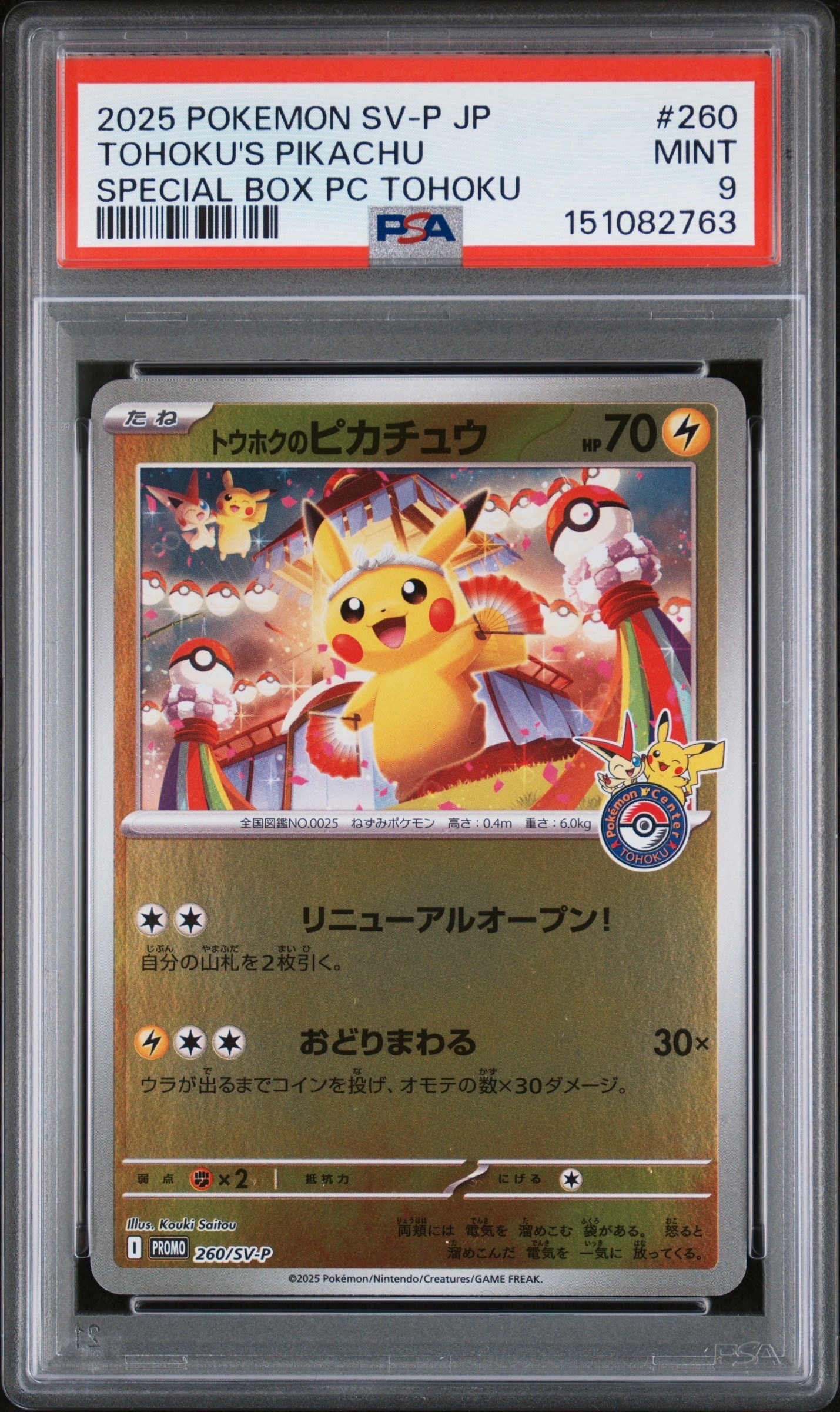 トウホクのピカチュウ P [SV-P 260](スペシャルBOX「ポケモンセンタートウホク」)