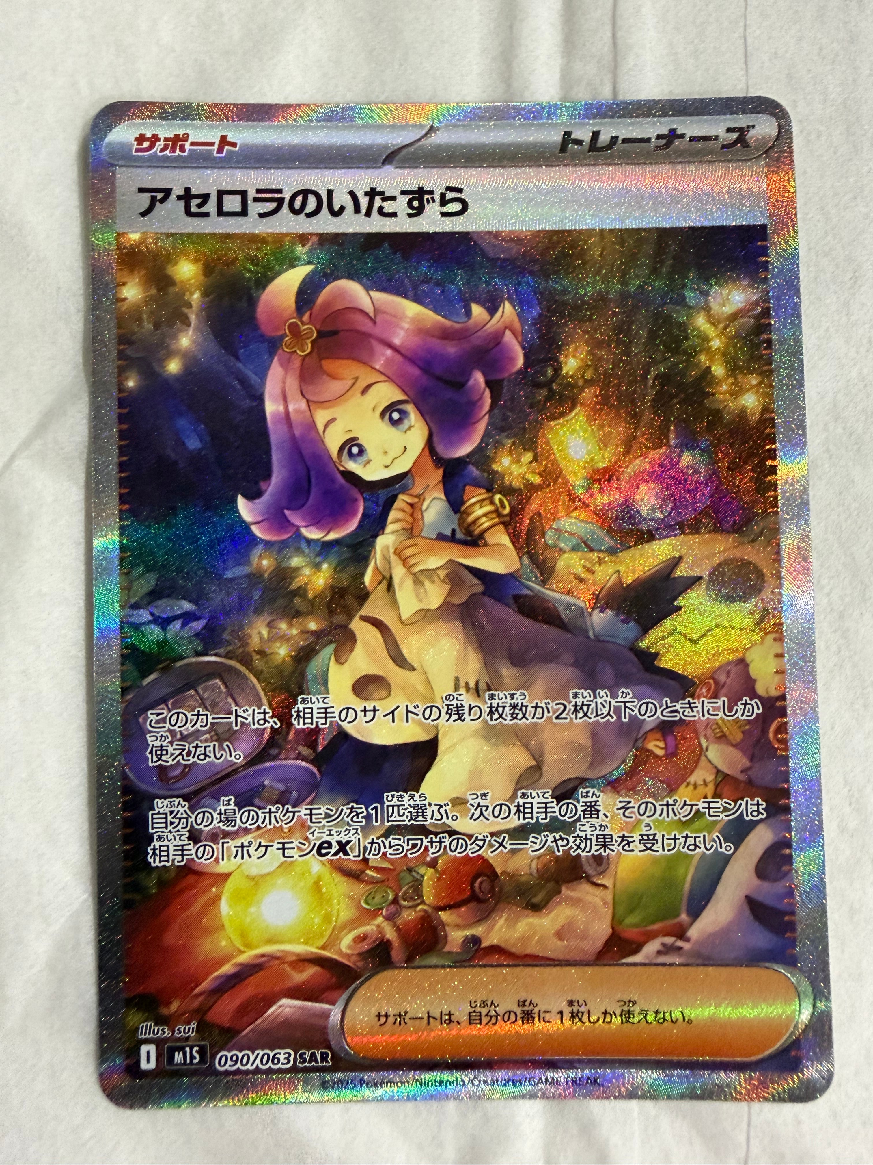 アセロラのいたずら SAR [M1S 090/063](拡張パック「メガシンフォニア