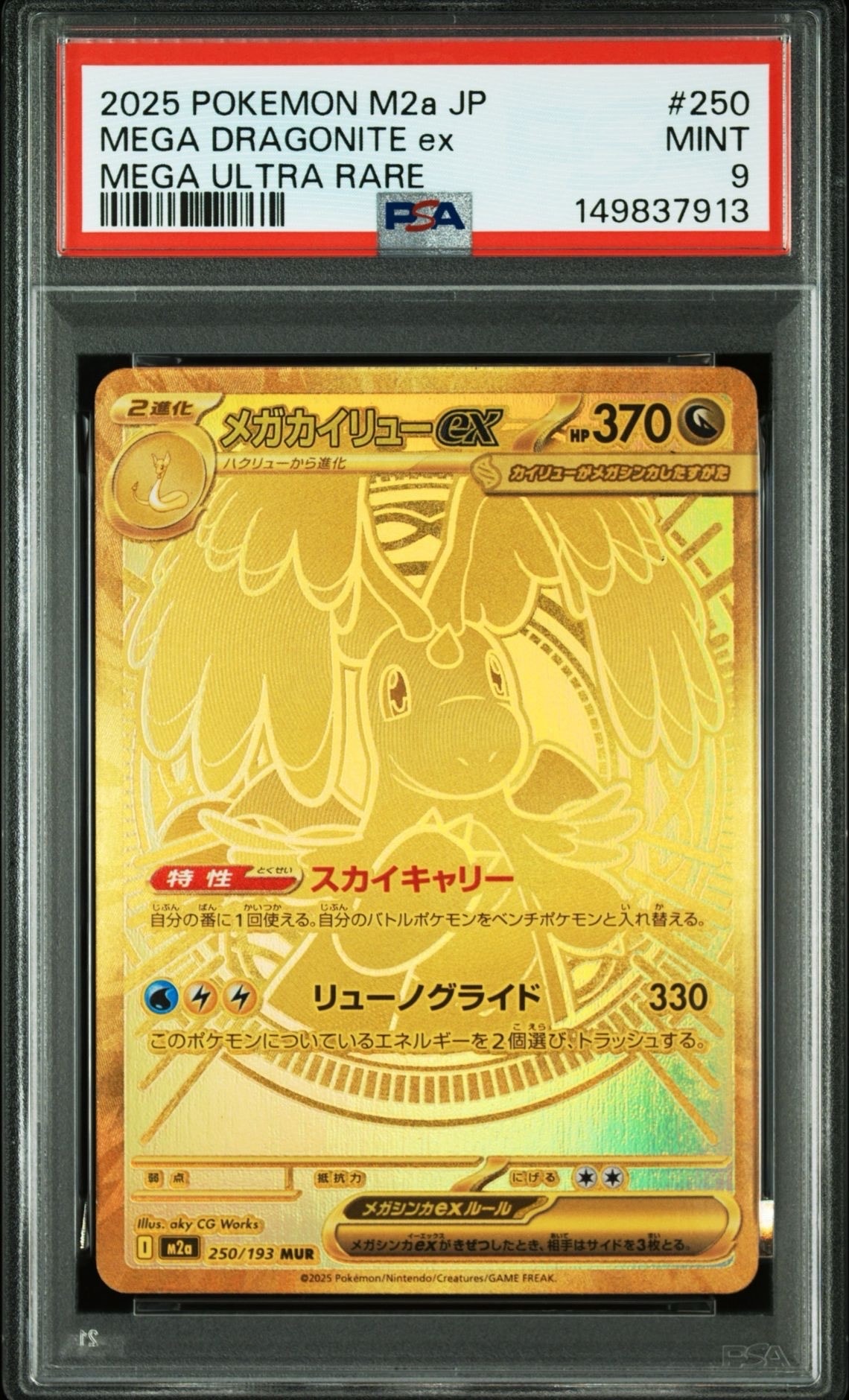 メガカイリューex MUR [M2a 250/193](ハイクラスパック「MEGAドリームex」)