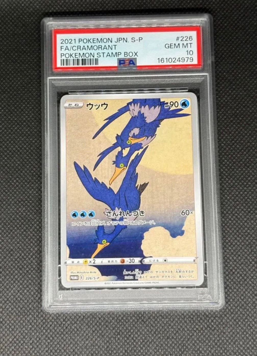 ウッウ: プロモ[S-P 226](ポケモン切手BOXプロモーションカード 見返り