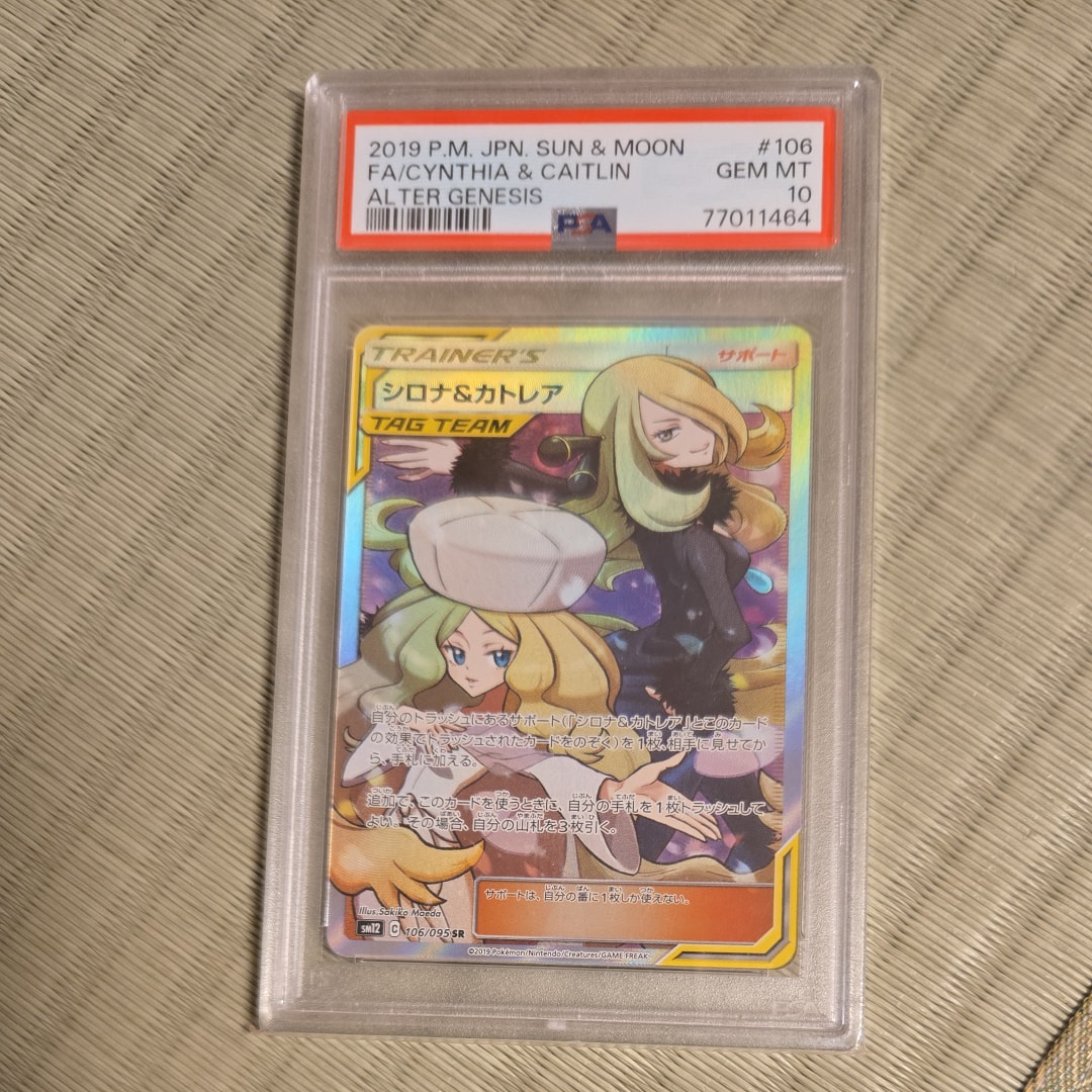 シロナ&カトレア SR[SM12 106/095](拡張パック「オルタージェネシス」)
