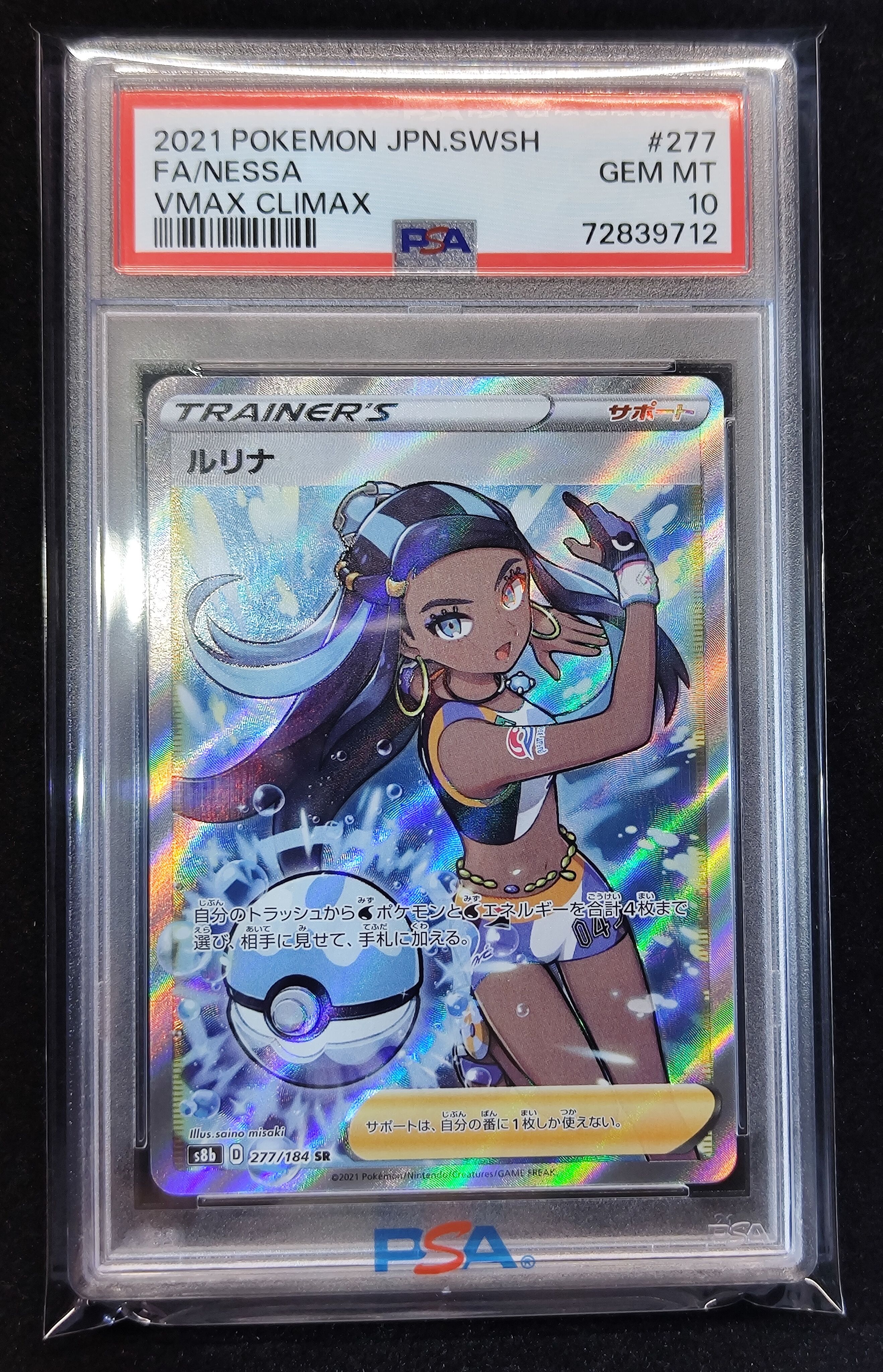 ルリナ SR[S8b 277/184](ハイクラスパック「VMAXクライマックス」)