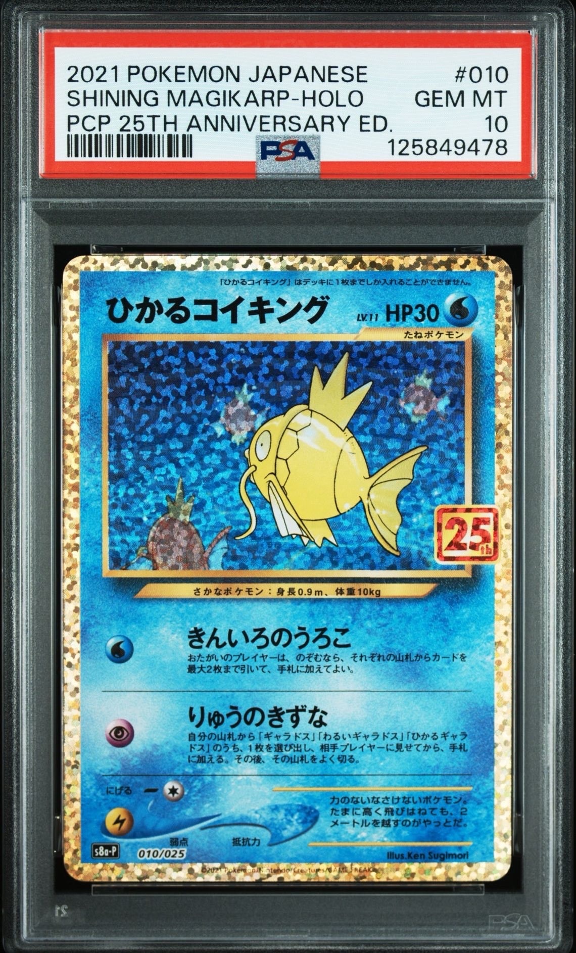 ひかるコイキング: プロモ[S8a-P 010/025](プロモカードパック 25th ANNIVERSARY edition)