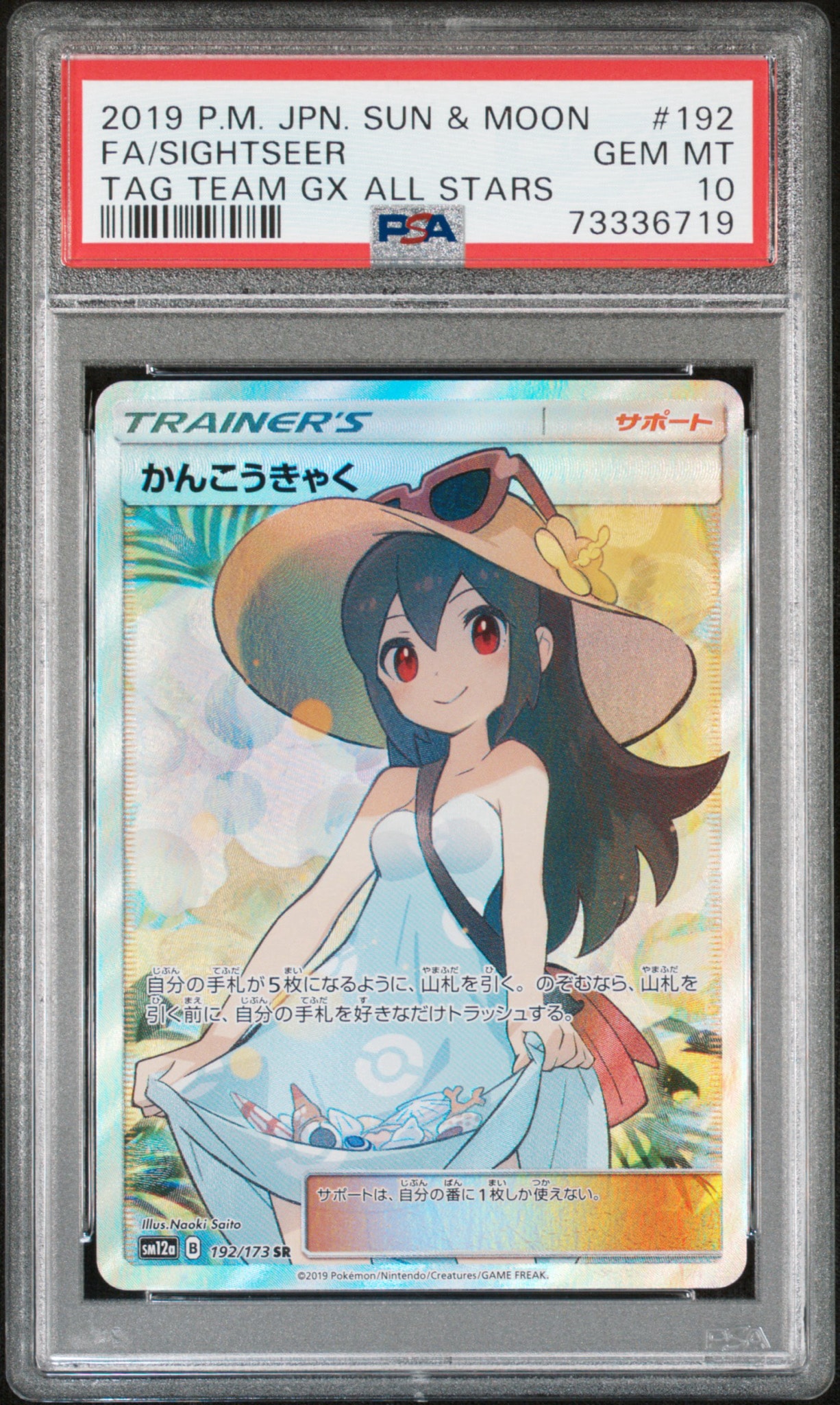 Sightseer SR[SM12a 192/173](High Class Pack "Tag Team GX Tag All Stars")