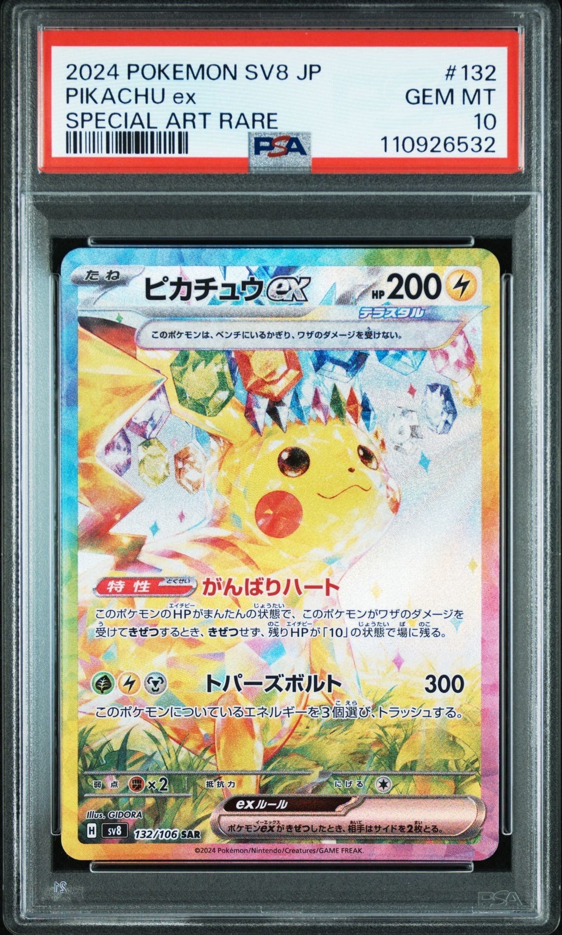 ピカチュウex SAR [SV8 132/106](拡張パック「超電ブレイカー」)