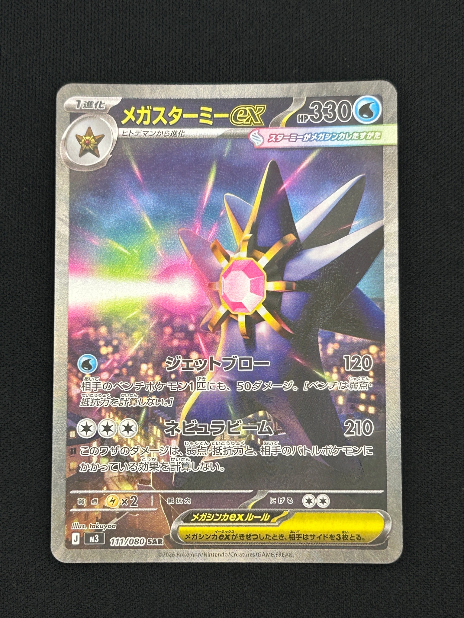 PSA10】メガスターミーex SAR [M3 111/080](拡張パック「ムニキスゼロ