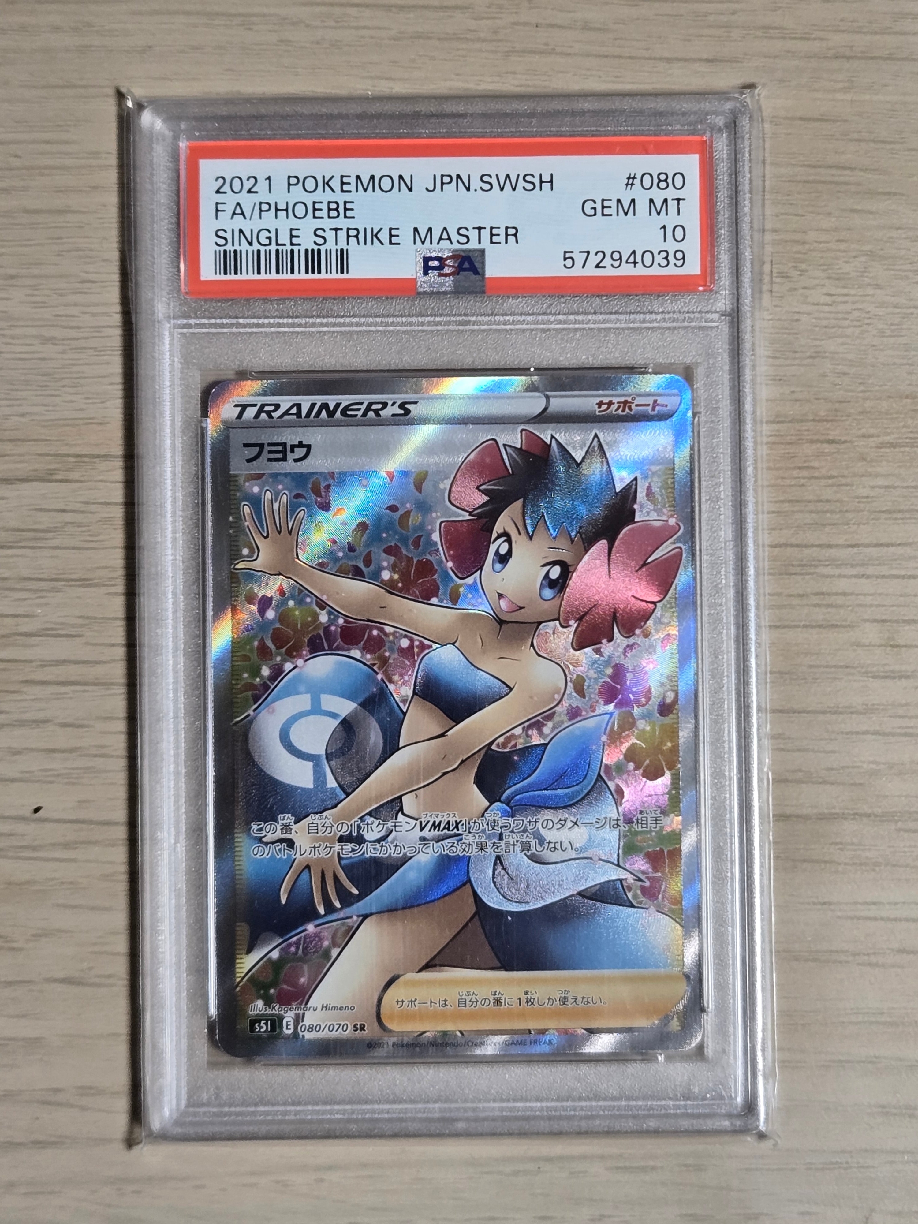 PSA10】フヨウ SR[S5I 080/070](拡張パック「一撃マスター」) 1枚の