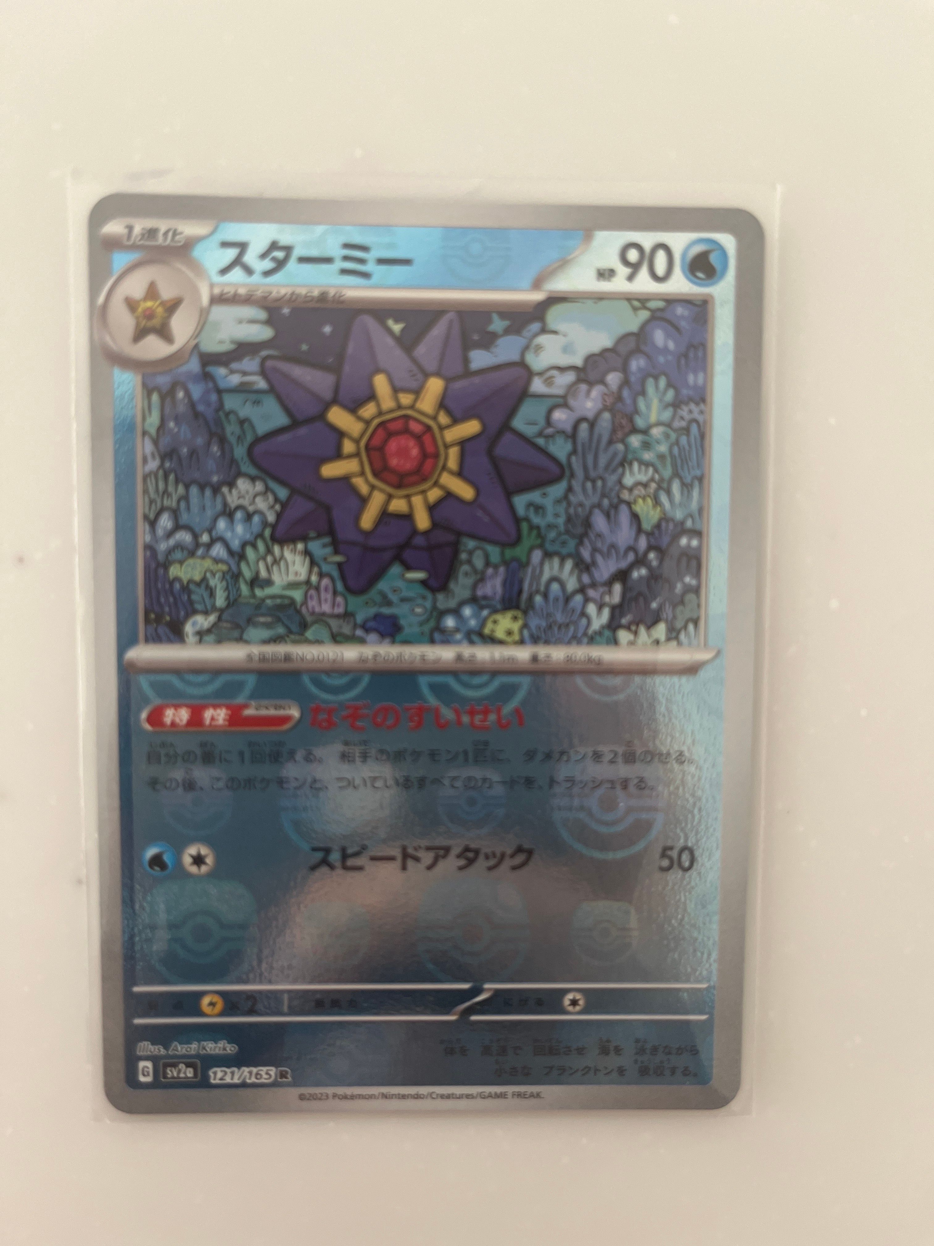 スターミー R: マスターボールミラー[SV2a 121/165](強化拡張パック「ポケモンカード151」)