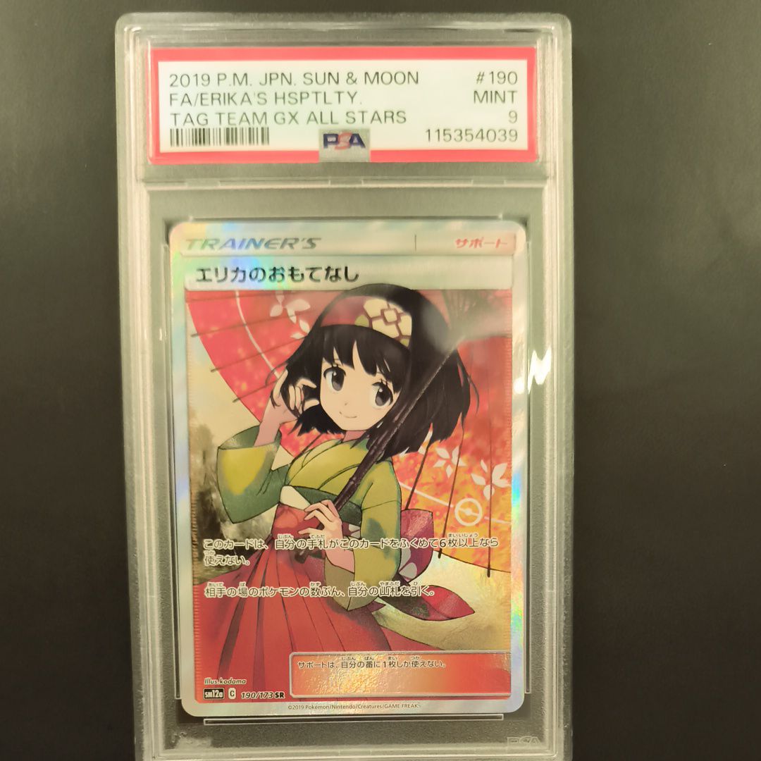 エリカのおもてなし SR[SM12a 190/173](ハイクラスパック「TAG TEAM GX タッグオールスターズ」)