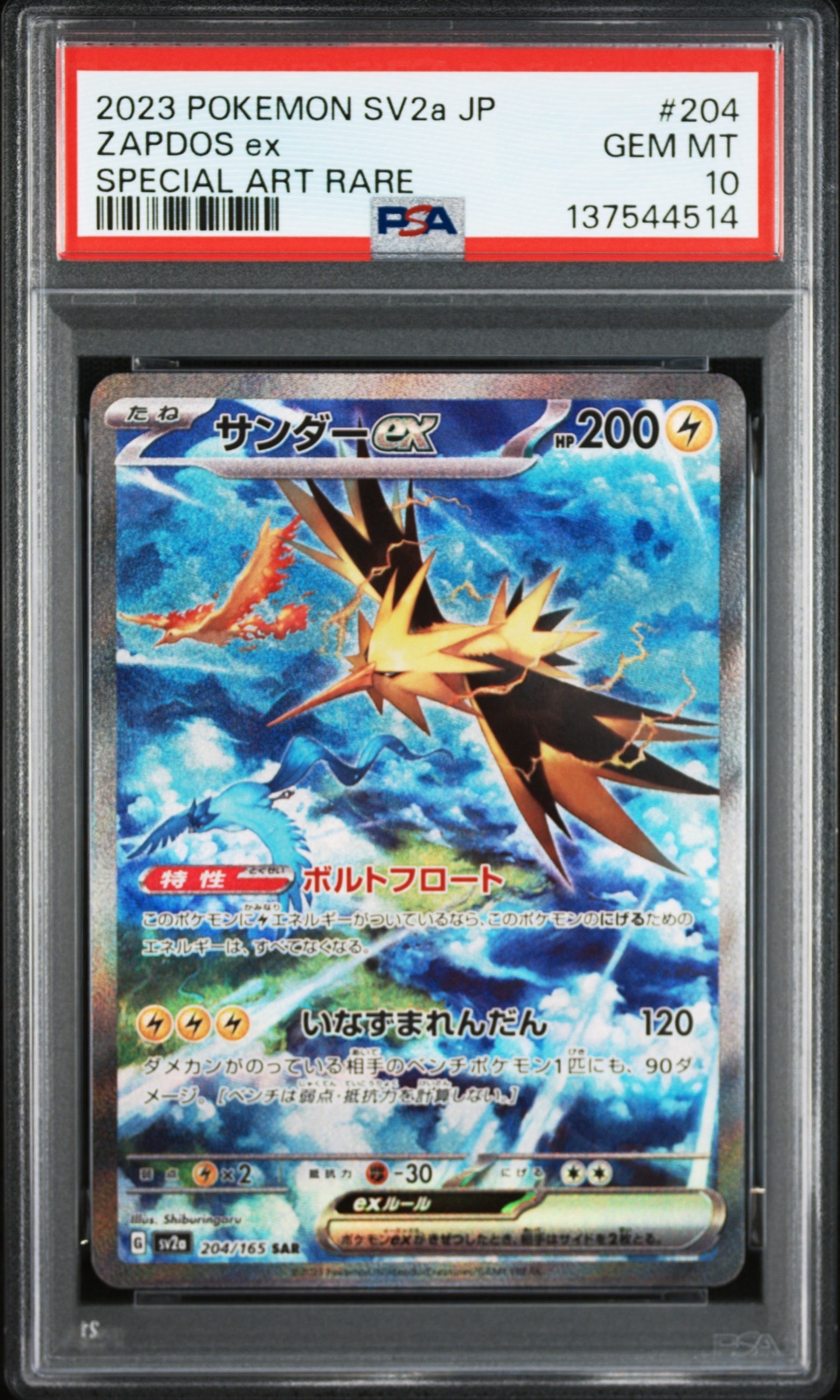 PSA10】サンダーex SAR[SV2a 204/165](強化拡張パック「ポケモンカード