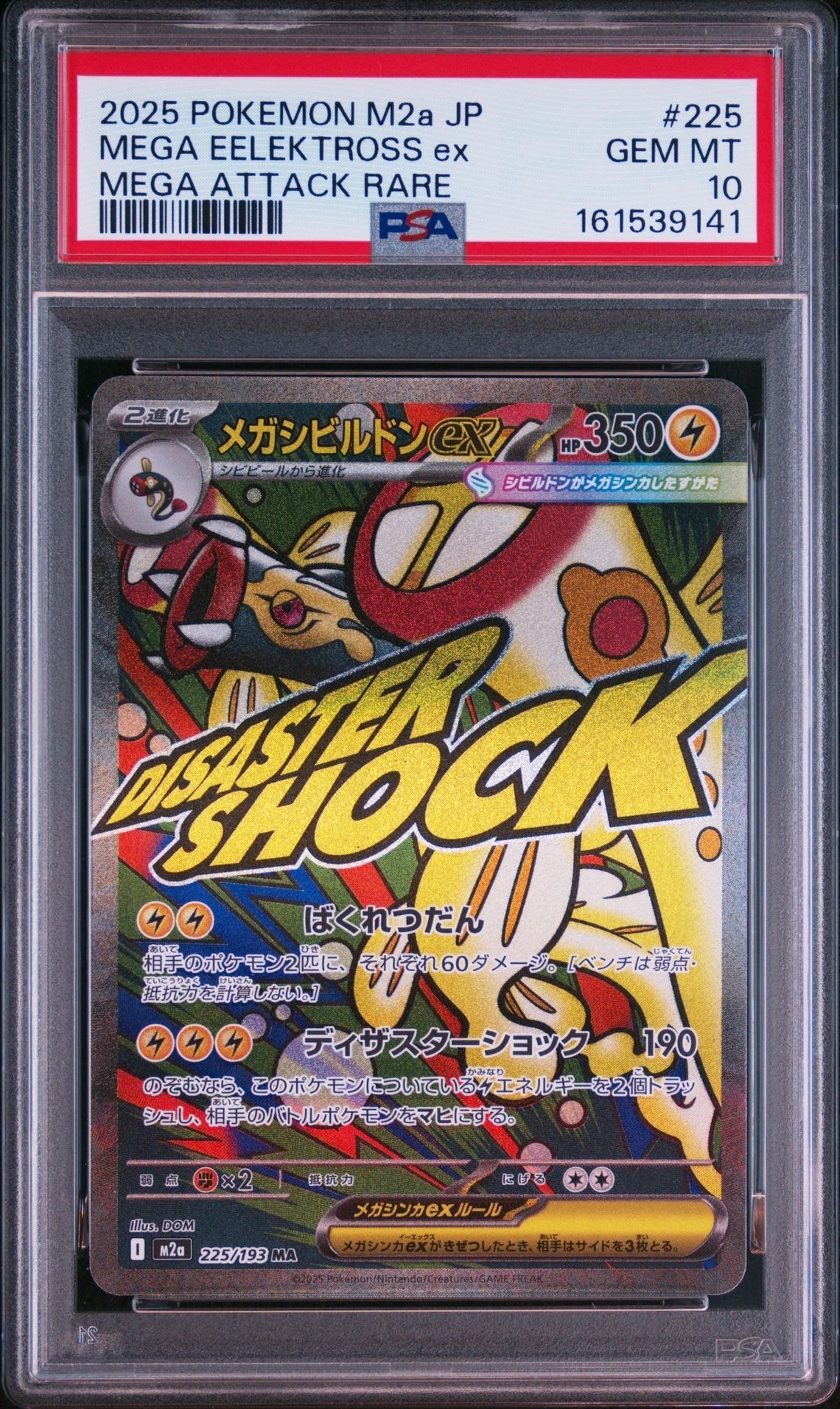 メガシビルドンex MA [M2a 225/193](ハイクラスパック「MEGAドリームex」)