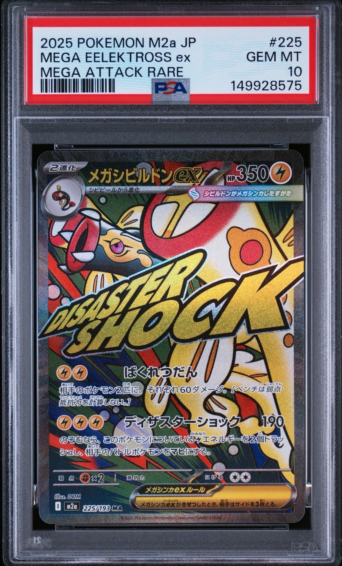 メガシビルドンex MA [M2a 225/193](ハイクラスパック「MEGAドリームex」)