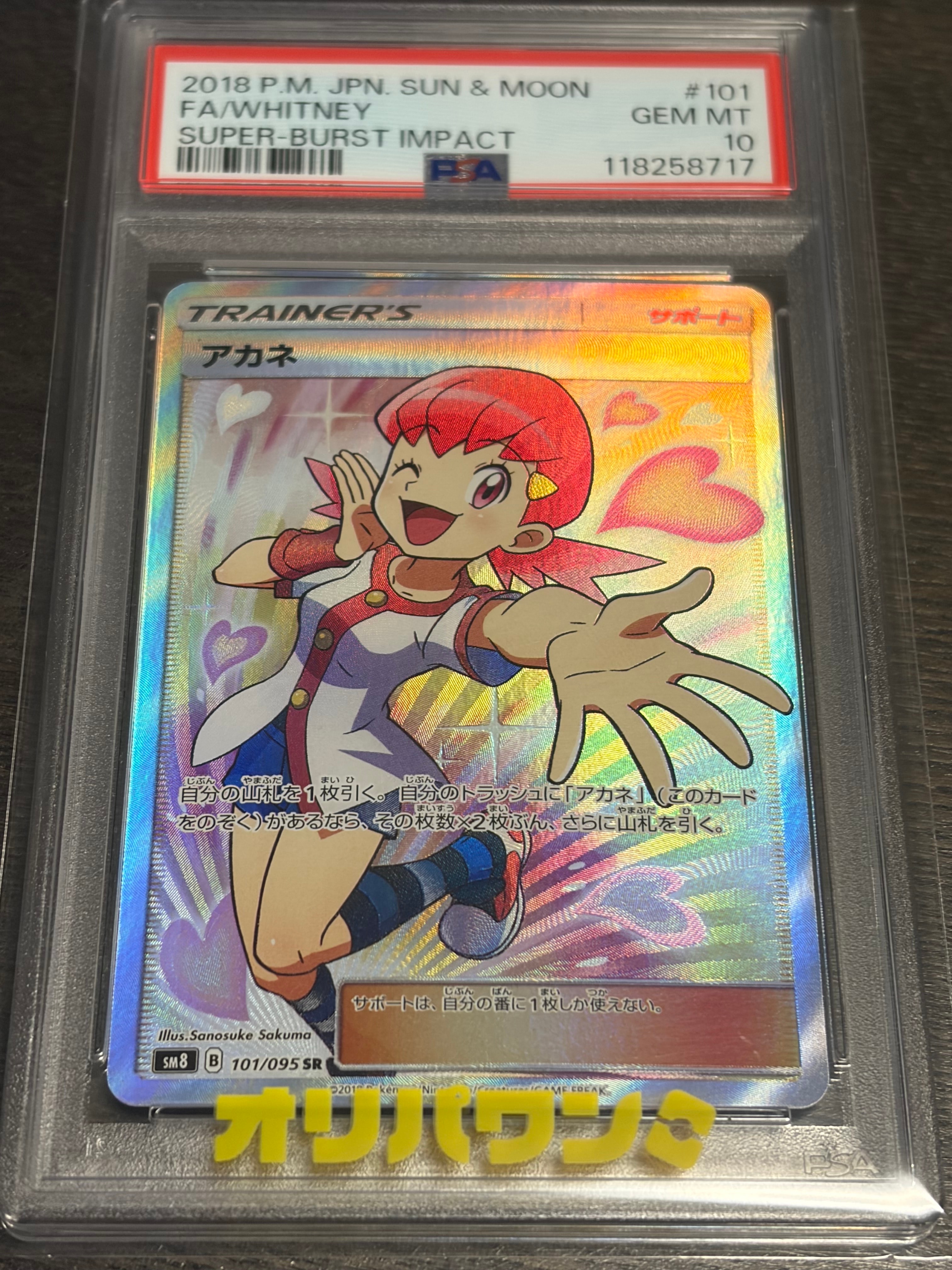 アカネ SR[SM8 101/095](拡張パック「超爆インパクト」)の新品/中古